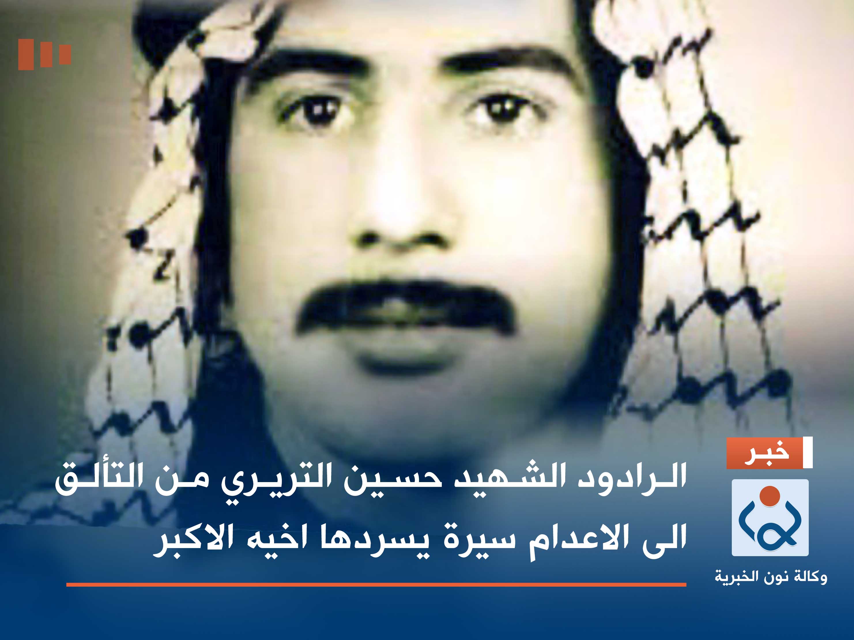 بالفيديو:الرادود الشهيد حسين التريري من التألق الى الاعدام سيرة يسردها اخيه الاكبر(وثائق)