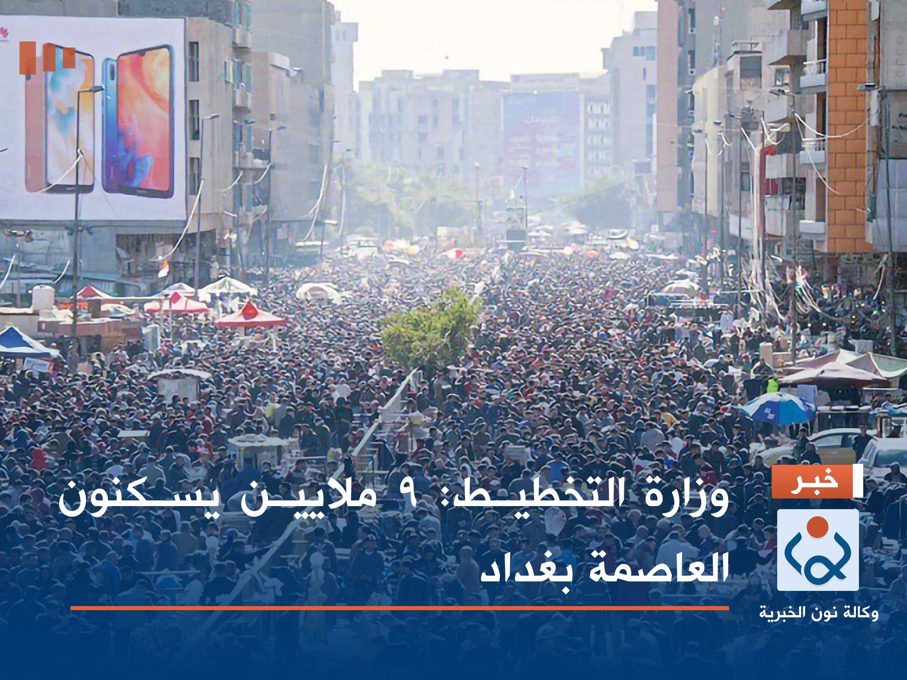 وزارة التخطيط: 9 ملايين يسكنون العاصمة بغداد