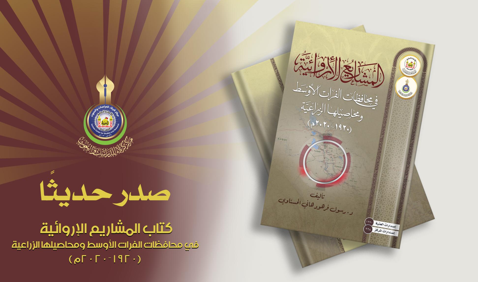 كربلاء :اصدار حديث ( المشاريع الإروائية في محافظات الفرات الأوسط و محاصيلها الزراعية) للدكتور رسول فرهود هاني الحسناوي