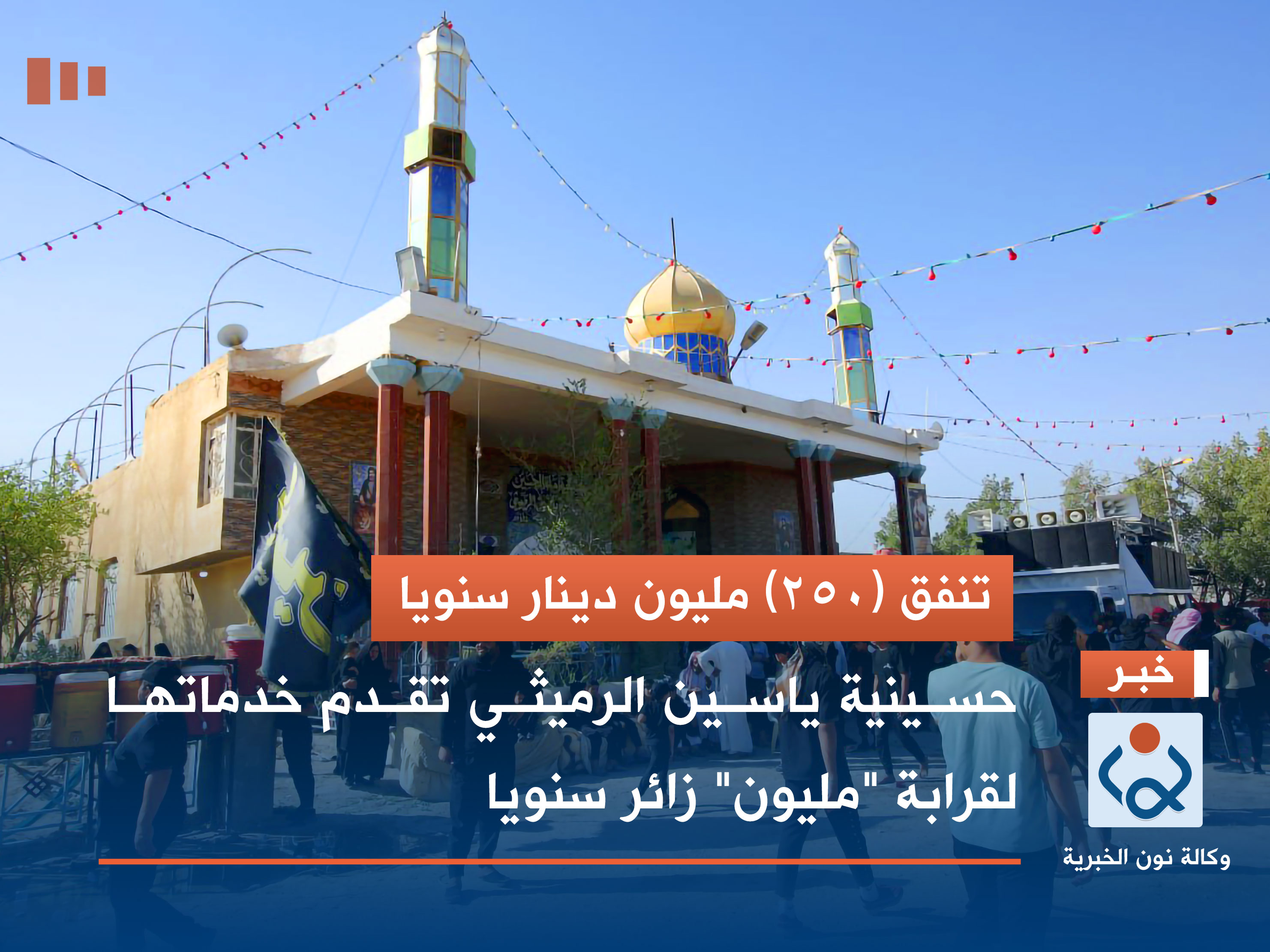 بالصور:تنفق (250) مليون دينار سنويا :حسينية ياسين الرميثي تقدم خدماتها لقرابة "مليون" زائر سنويا