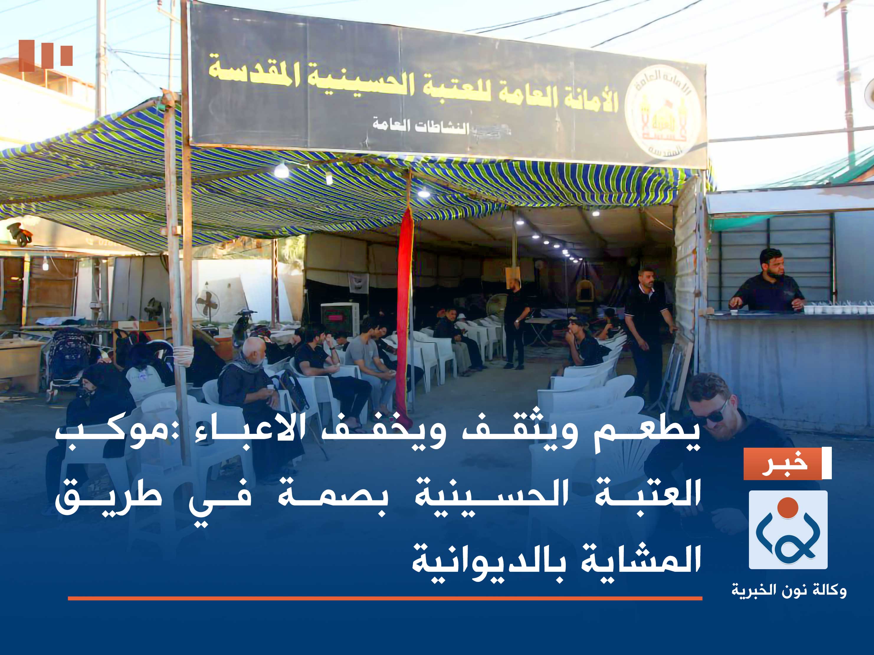 بالصور:يطعم ويثقف ويخفف الاعباء :موكب العتبة الحسينية بصمة في طريق المشاية بالديوانية