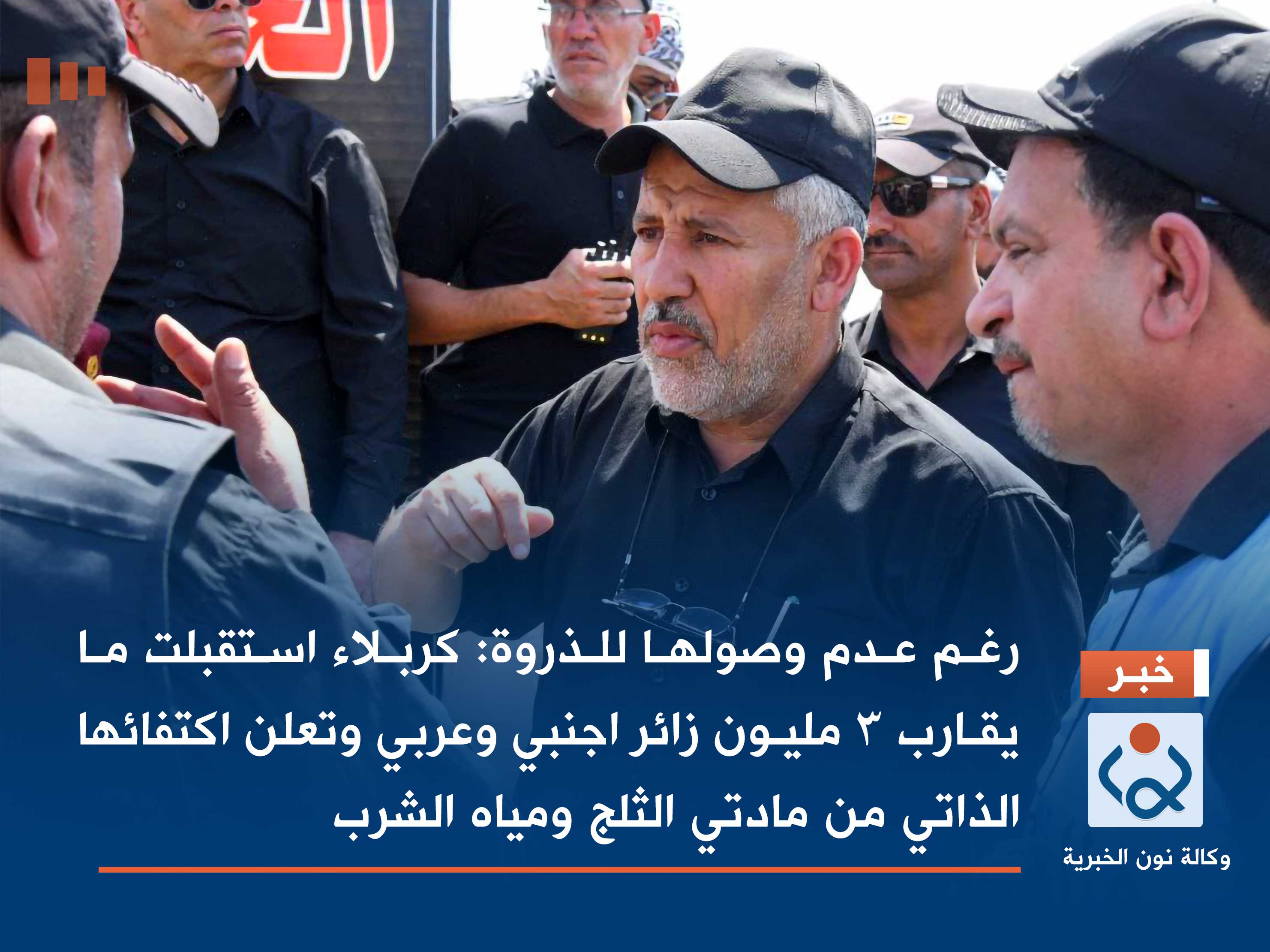 رغم عدم وصولها لذروة الاربعين: كربلاء استقبلت ما يقارب 3 مليون زائر اجنبي وعربي وتعلن اكتفائها الذاتي من مادتي الثلج ومياه الشرب