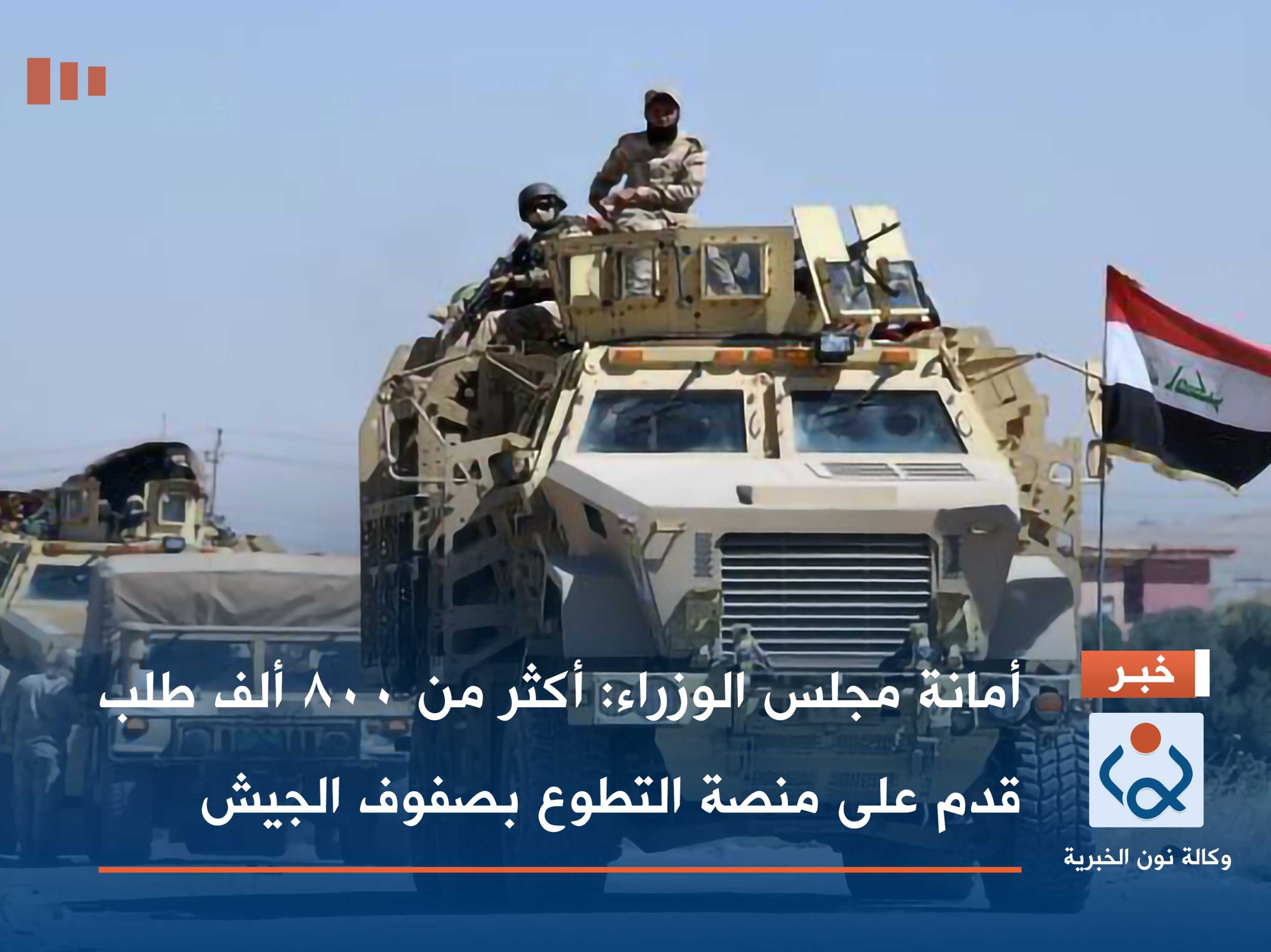 أمانة مجلس الوزراء: أكثر من 800 ألف طلب قدم على منصة التطوع بصفوف الجيش