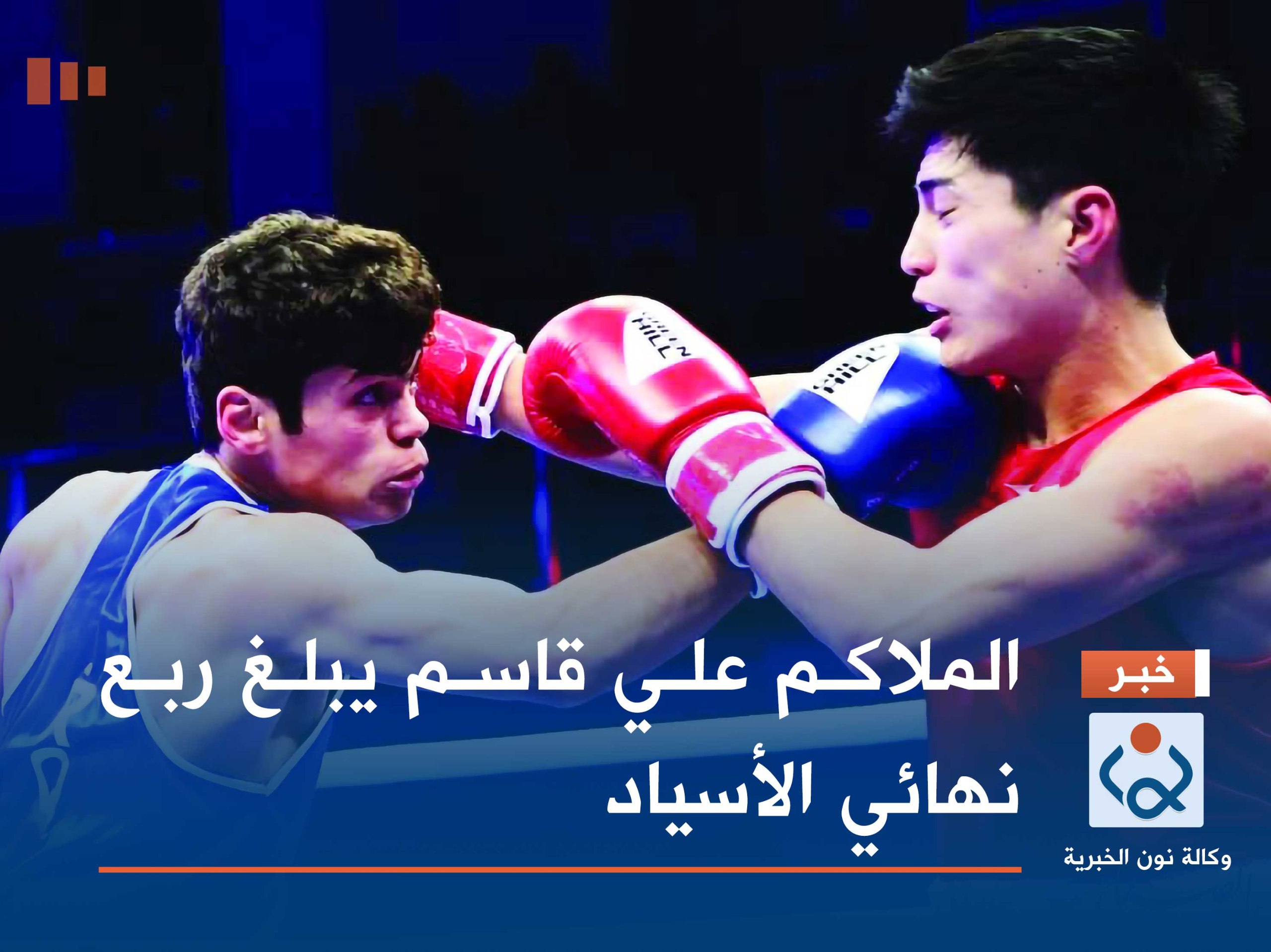 الملاكم علي قاسم يبلغ ربع نهائي الأسياد