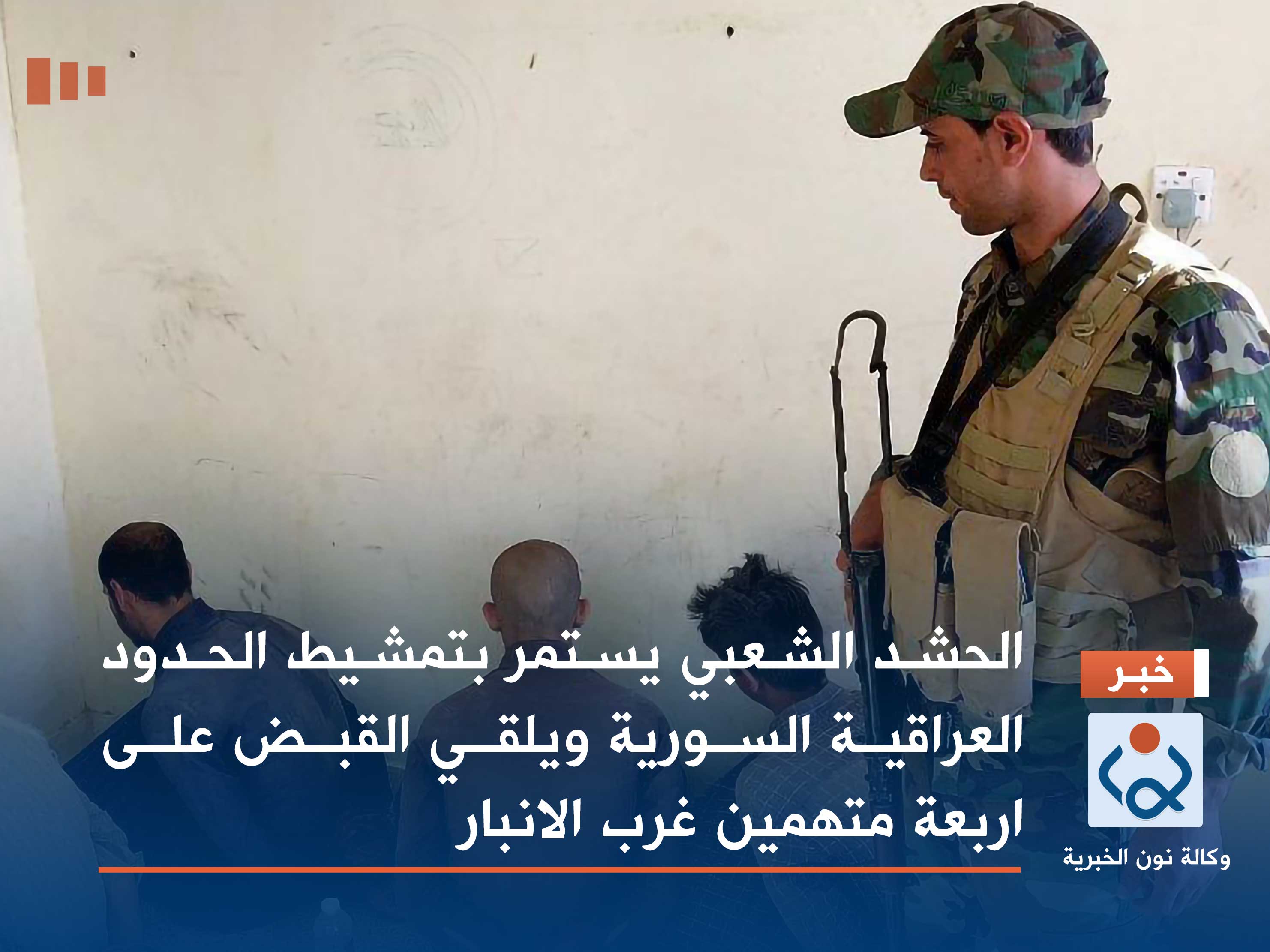 الحشد الشعبي يستمر بتمشيط الحدود العراقية السورية ويلقي القبض على اربعة متهمين غرب الانبار