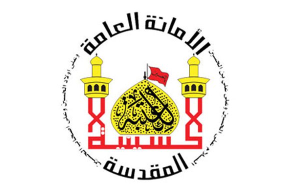 العتبة الحسينية تستعد لعقد مؤتمرها الدولي الثاني للحد من التطرف والإرهاب