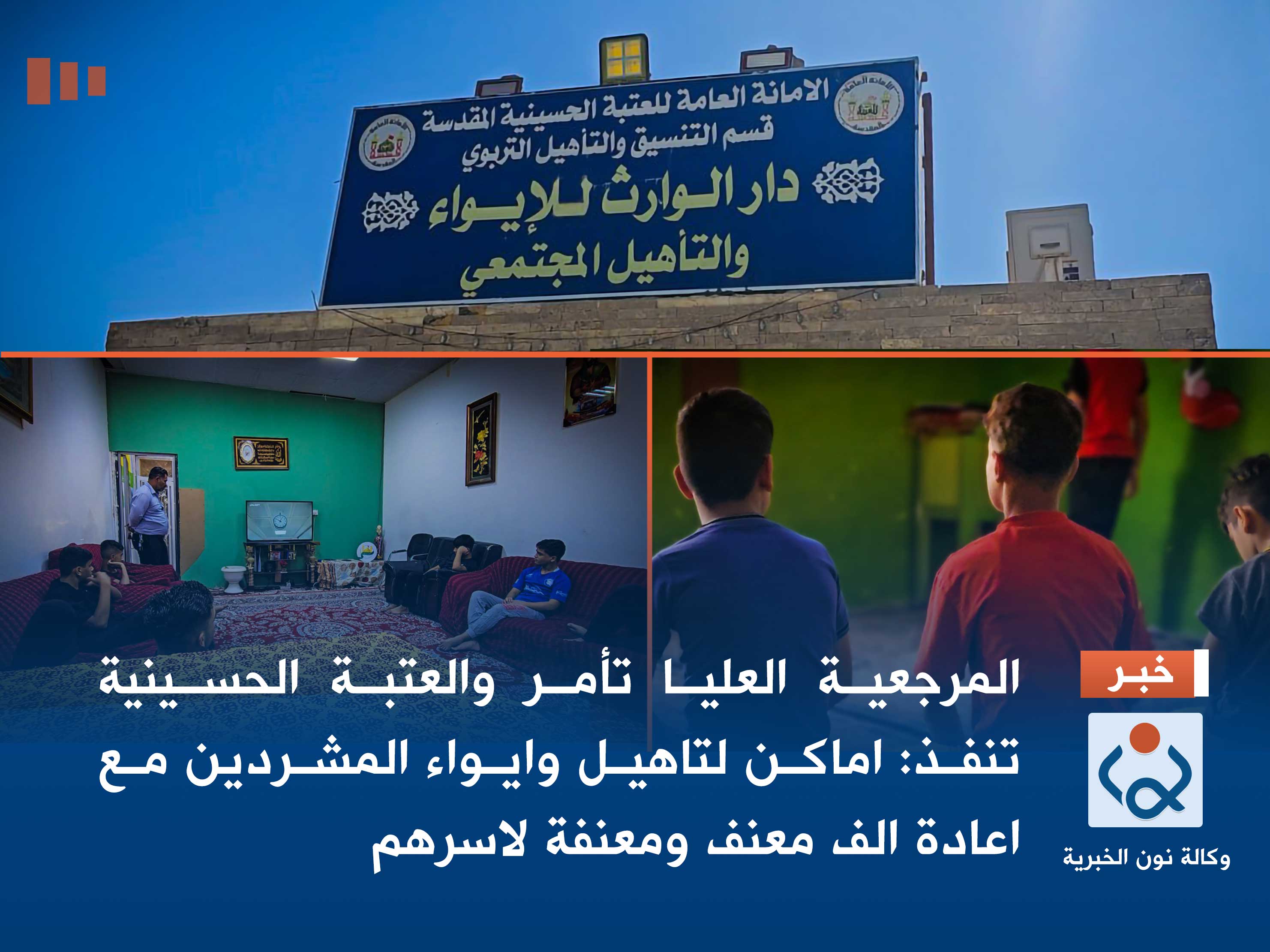 فيديو:المرجعية العليا تأمر والعتبة الحسينية تنفذ: اماكن لتاهيل وايواء المشردين مع اعادة الف معنف ومعنفة لاسرهم