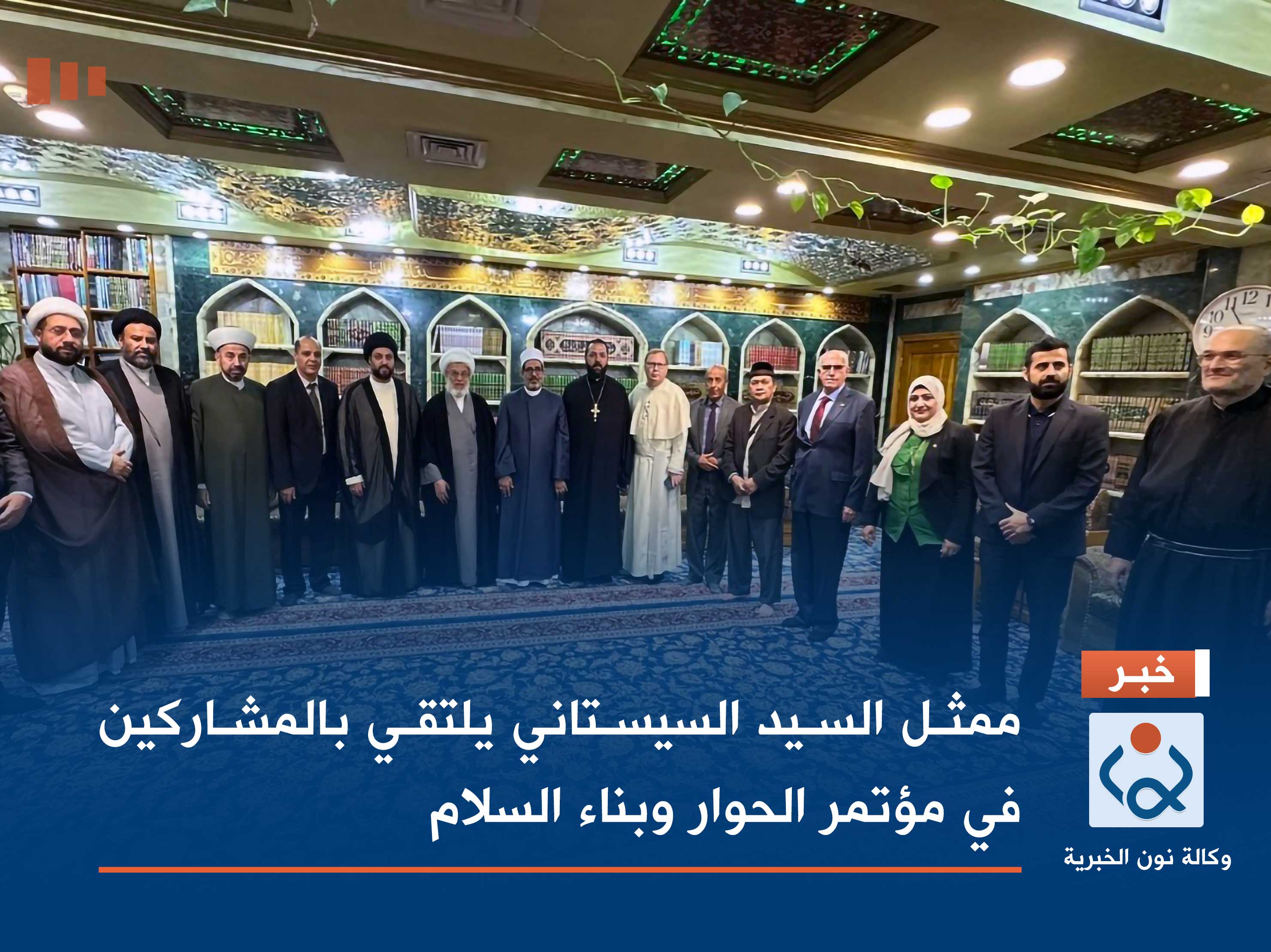 بالصور:ممثل السيد السيستاني يلتقي بالمشاركين في مؤتمر الحوار وبناء السلام