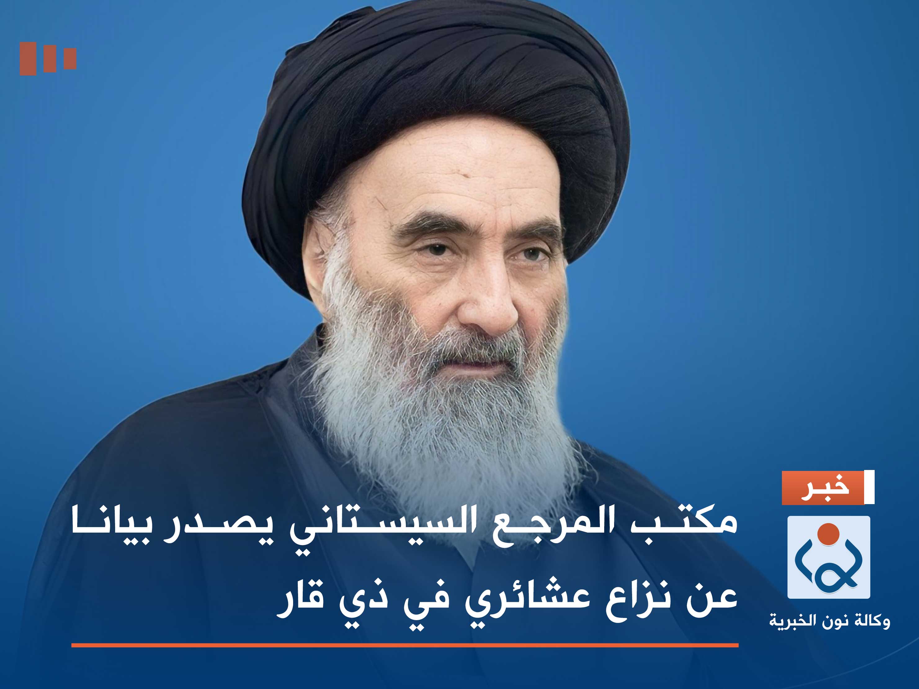 مكتب السيد السيستاني يصدر بيانا عن نزاع عشائري في ذي قار