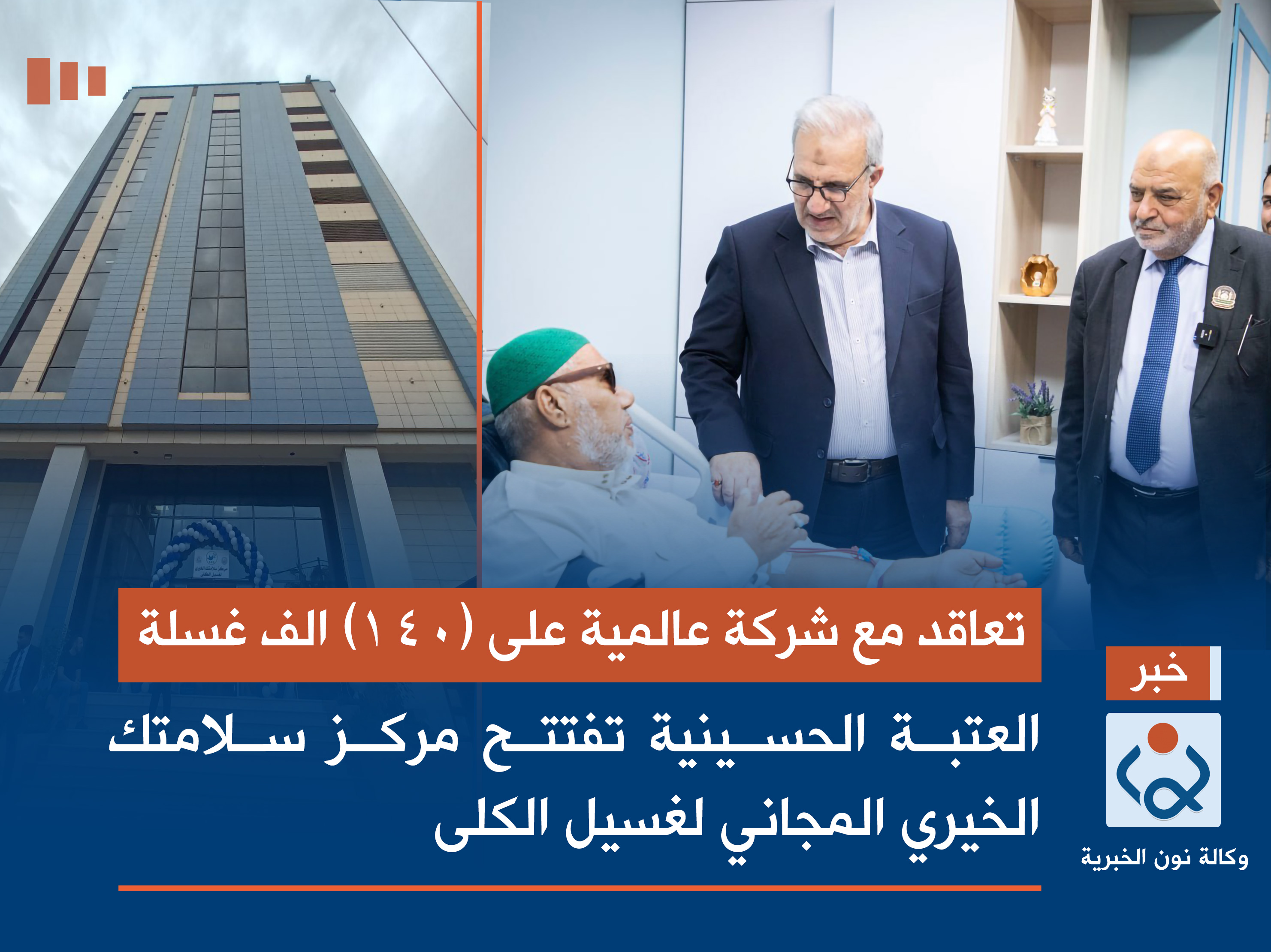 تعاقد مع شركة عالمية على (140) الف غسلة: العتبة الحسينية تفتتح مركز سلامتك الخيري المجاني لغسيل الكلى