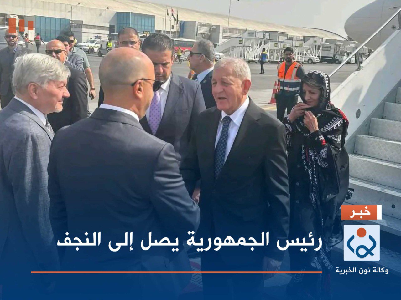 رئيس الجمهورية يصل إلى النجف