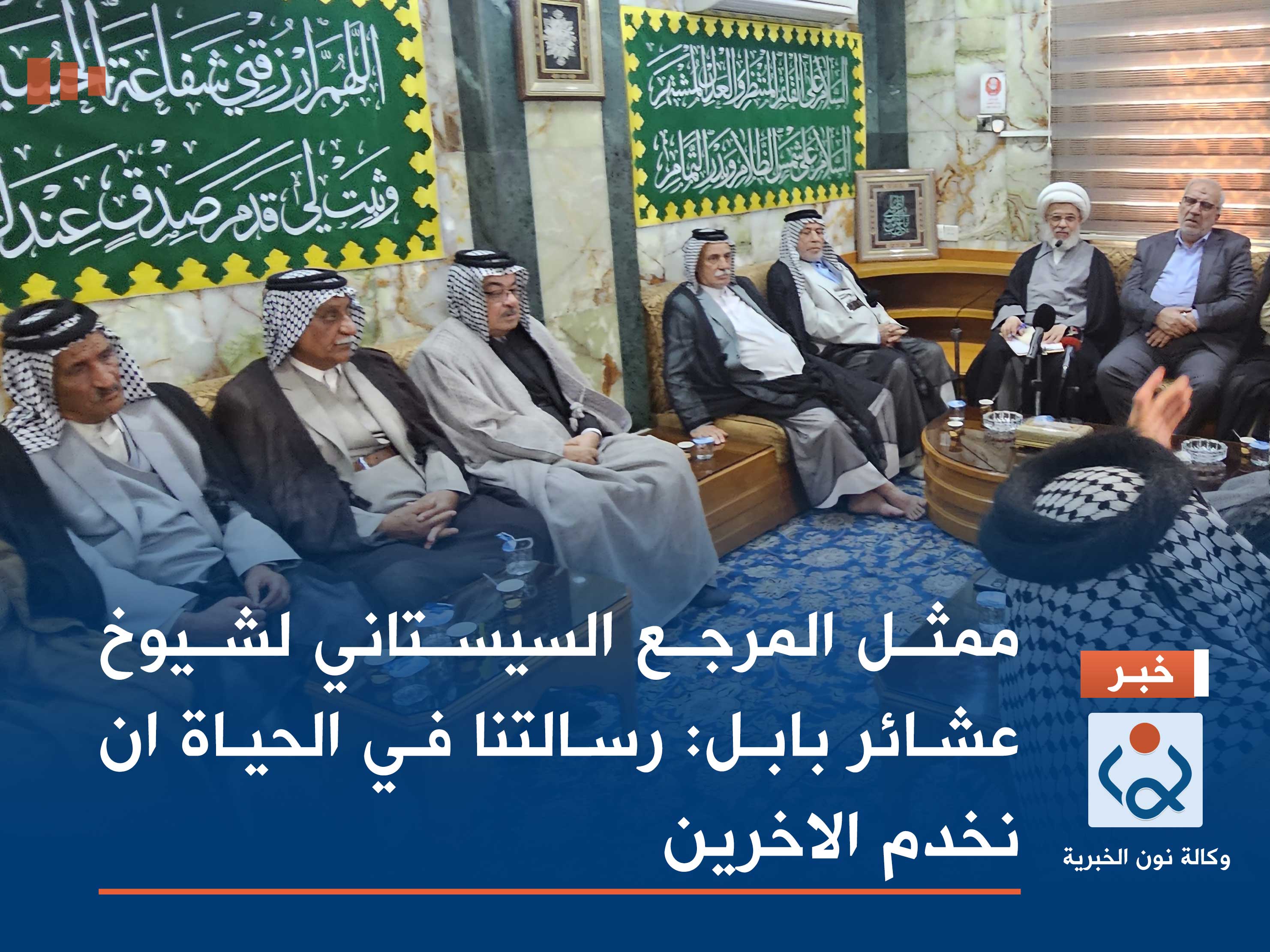 فيديو:ممثل المرجع السيستاني لشيوخ عشائر بابل:رسالتنا في الحياة ان نخدم الاخرين