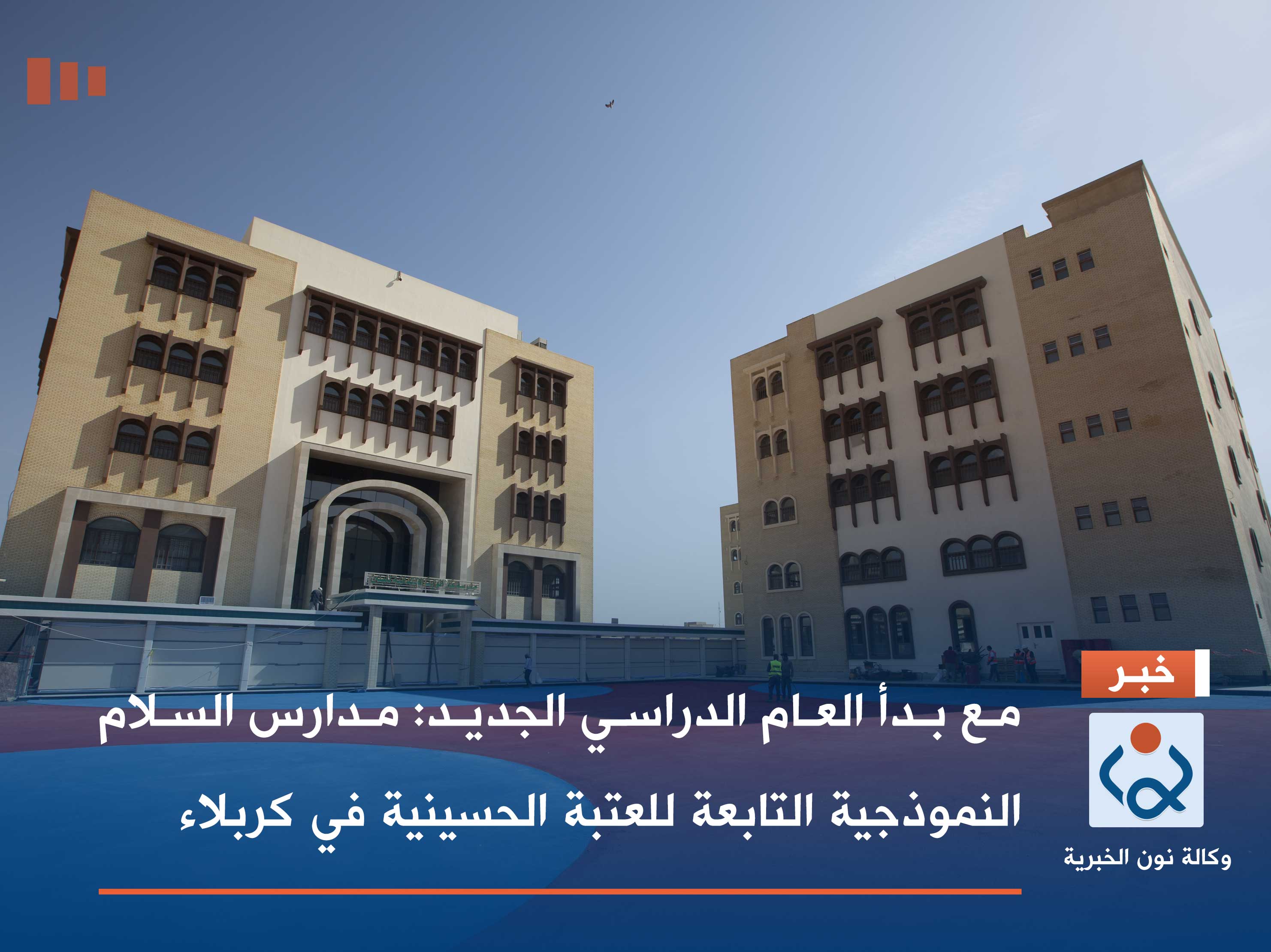 بالصور:مع بدأ العام الدراسي الجديد:مدارس السلام النموذجية التابعة للعتبة الحسينية في كربلاء