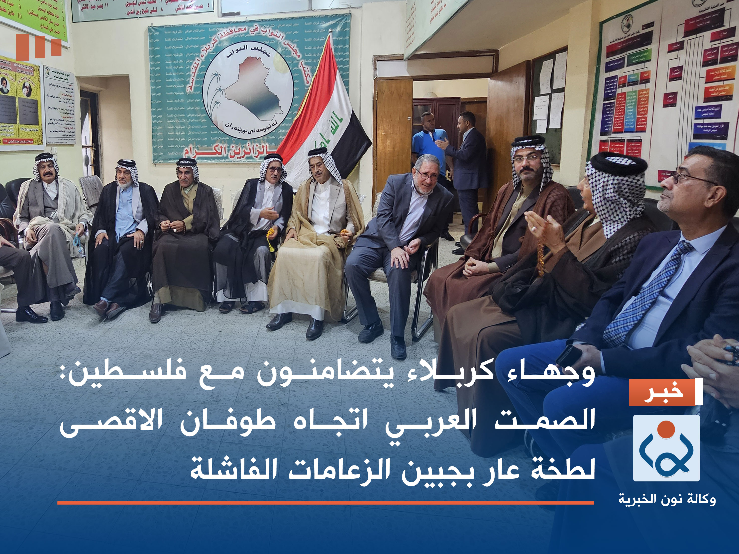 وجهاء كربلاء يتضامنون مع فلسطين: الصمت العربي اتجاه طوفان الاقصى لطخة عار بجبين الزعامات الفاشلة (فيديو)