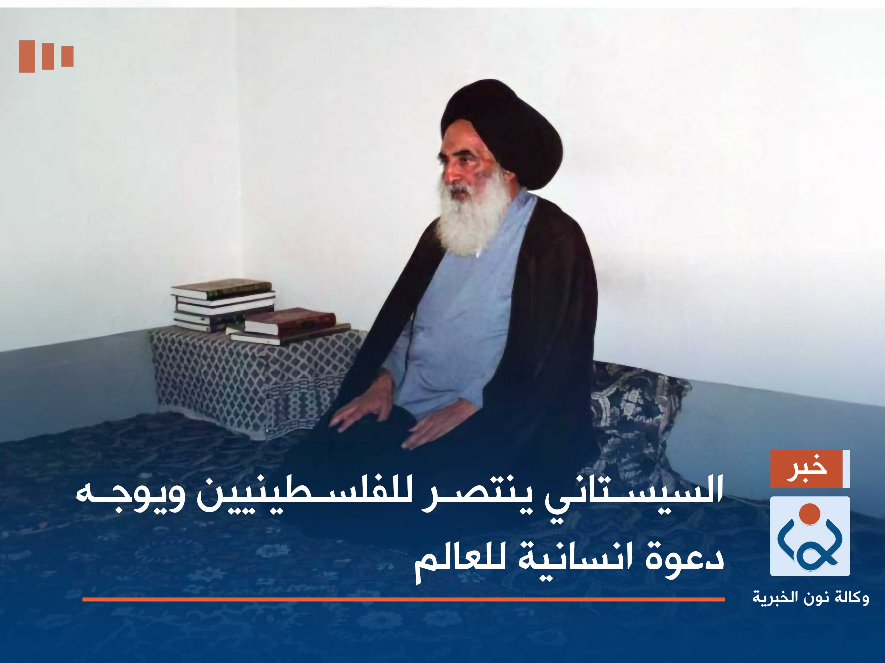 شاهد بالفيديو:السيستاني ينتصر للفلسطينيين ويوجه دعوة انسانية للعالم