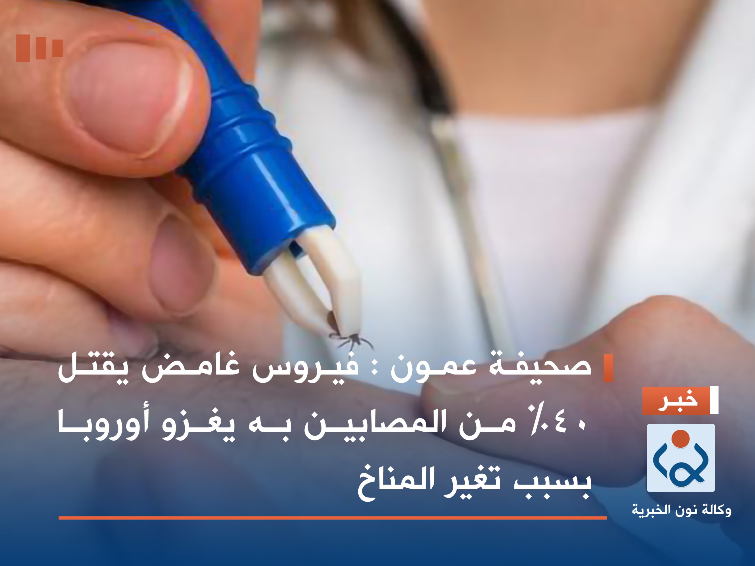 صحيفة عمون : فيروس غامض يقتل 40% من المصابين به يغزو أوروبا بسبب تغير المناخ