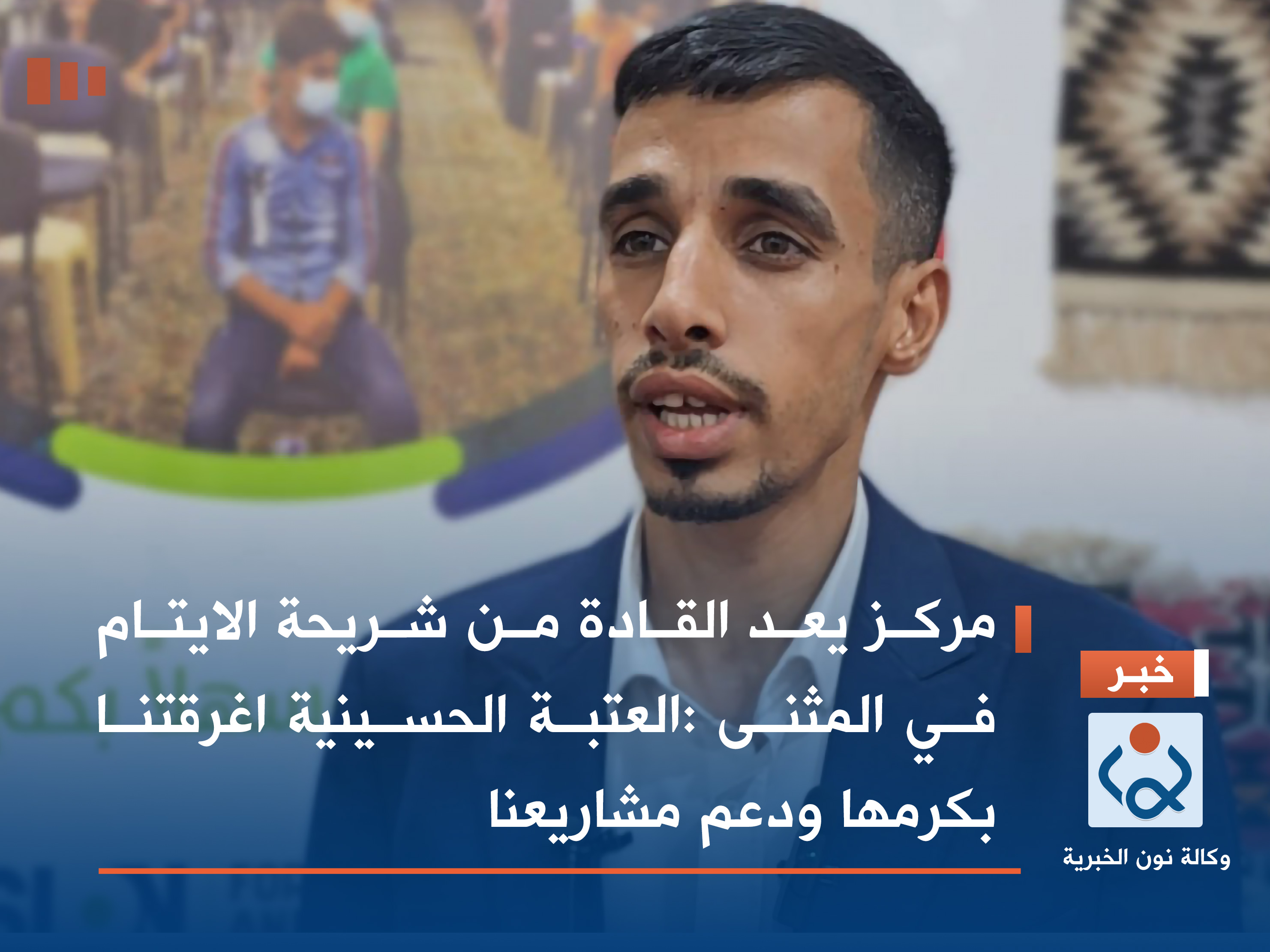 فيديو:مركز يعد القادة من شريحة الايتام في المثنى :العتبة الحسينية اغرقتنا بكرمها ودعم مشاريعنا