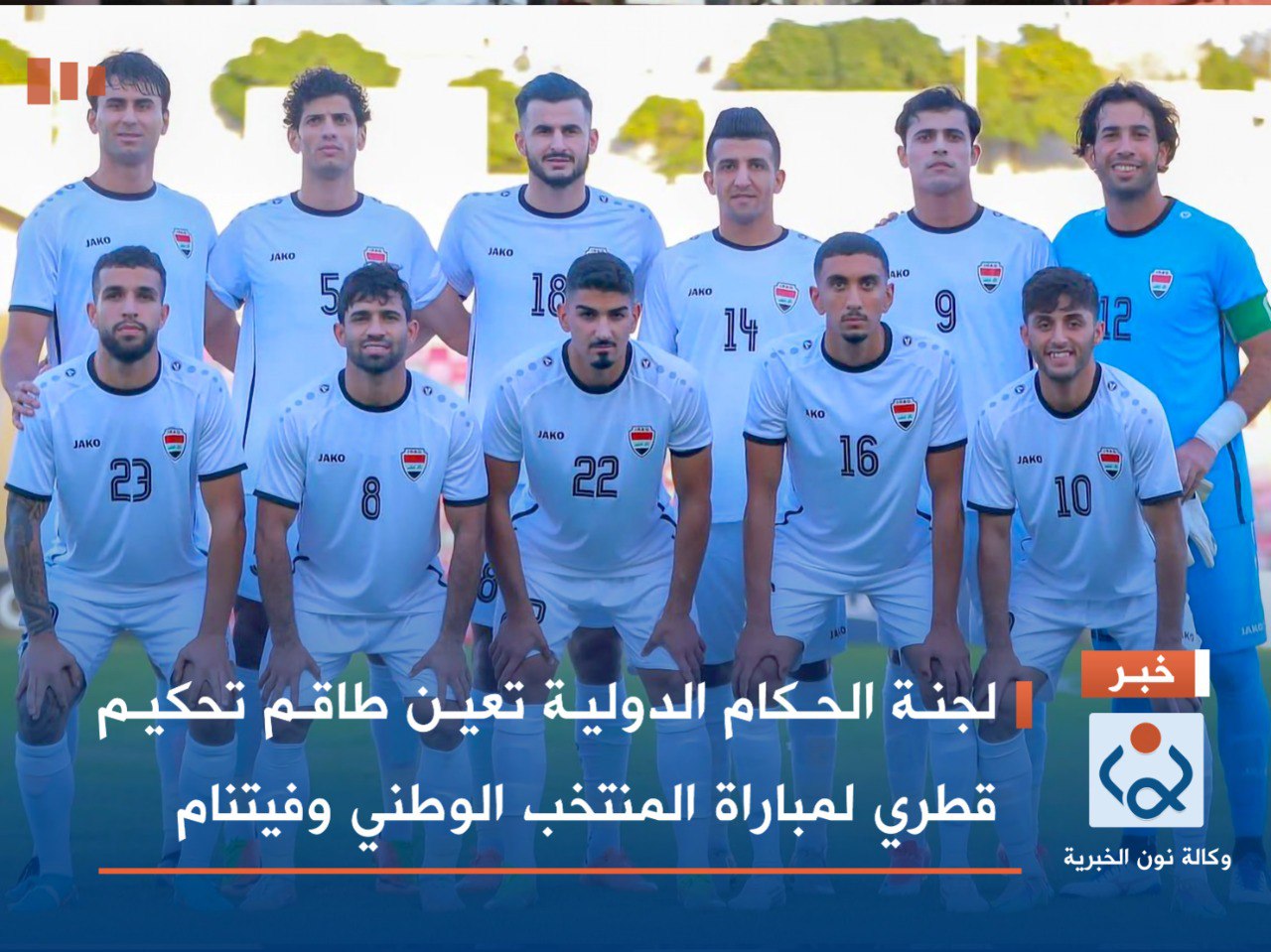 لجنة الحكام الدولية تعين طاقم تحكيم قطري لمباراة المنتخب الوطني وفيتنام