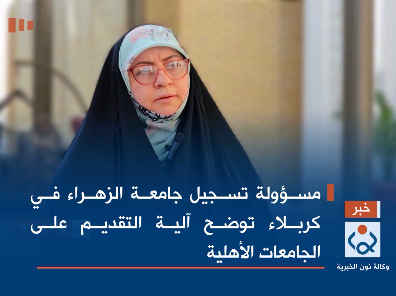 فيديو:مسؤولة الطلبة والتسجيل جامعة الزهراء في كربلاء توضح آلية التقديم على الجامعات الأهلية