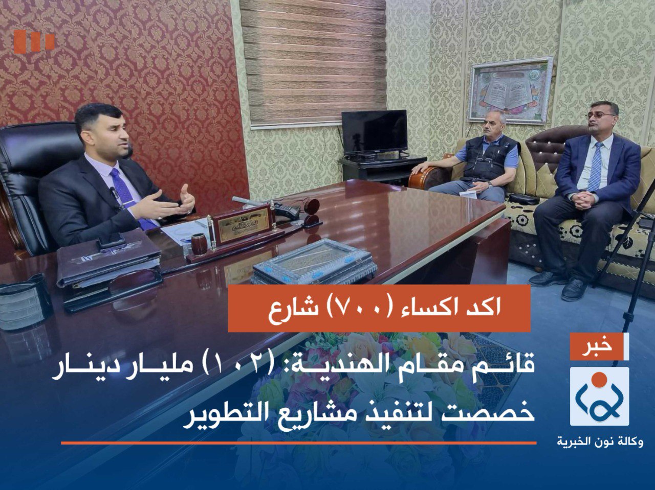 اكد اكساء (700) شارع ..قائم مقام الهندية: (102) مليار دينار خصصت لتنفيذ مشاريع التطوير(فيديو)