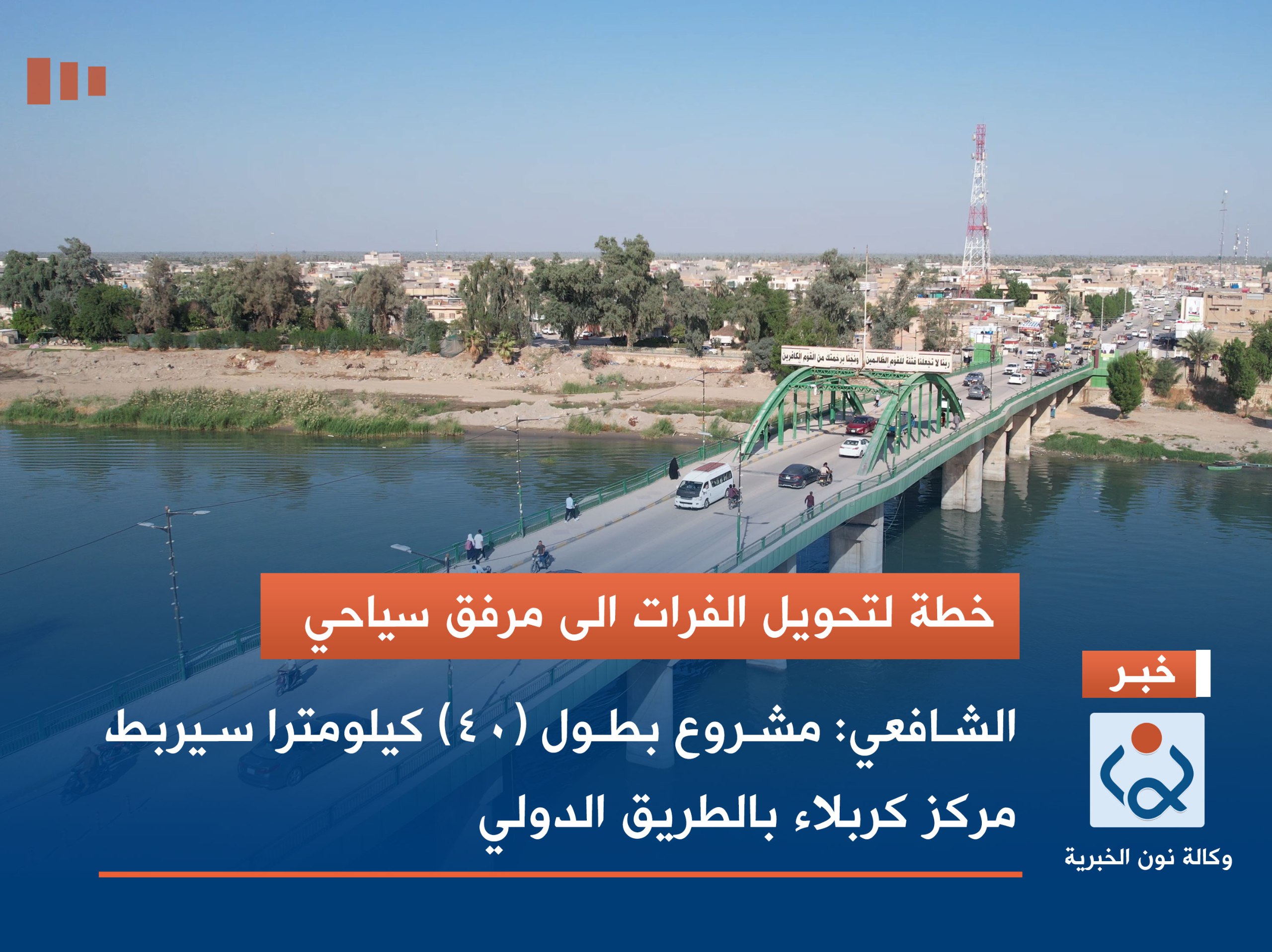 خطة لتحويل الفرات الى مرفق سياحي.. الشافعي: مشروع بطول (40) كيلومترا سيربط مركز كربلاء بالطريق الدولي(فيديو)