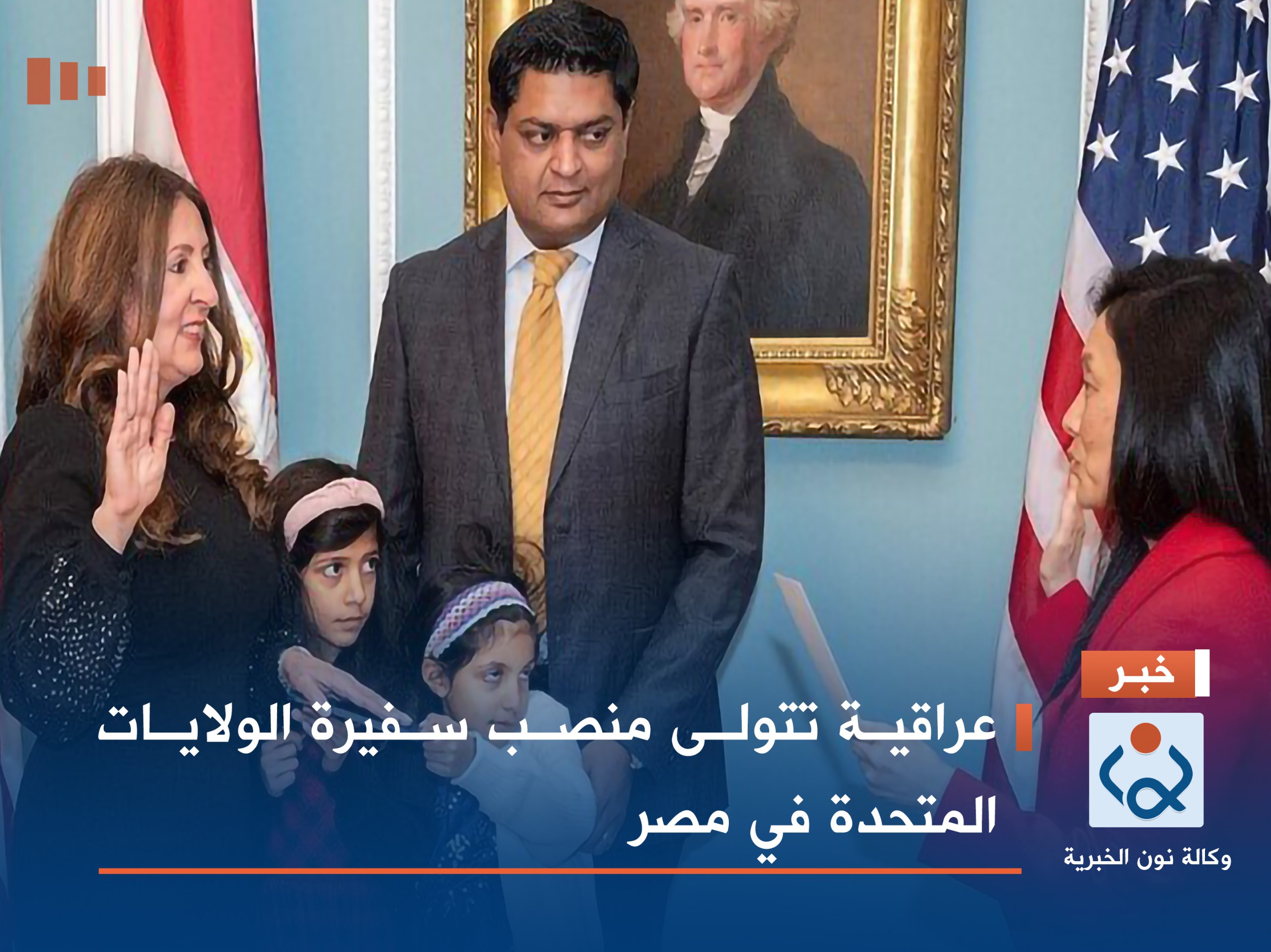 عراقية تتولى منصب سفيرة الولايات المتحدة في مصر