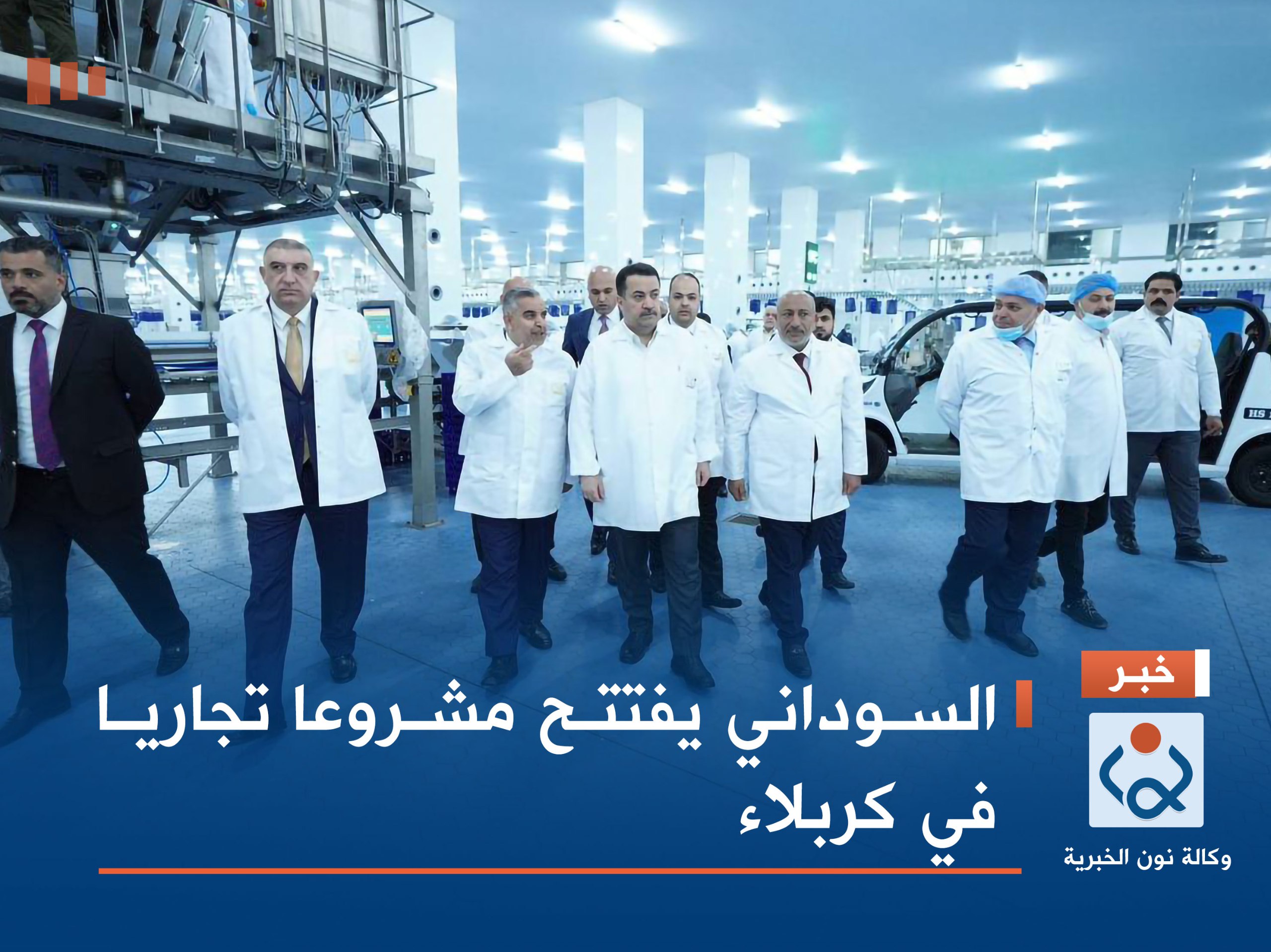 السوداني يفتتح مشروعا تجاريا في كربلاء