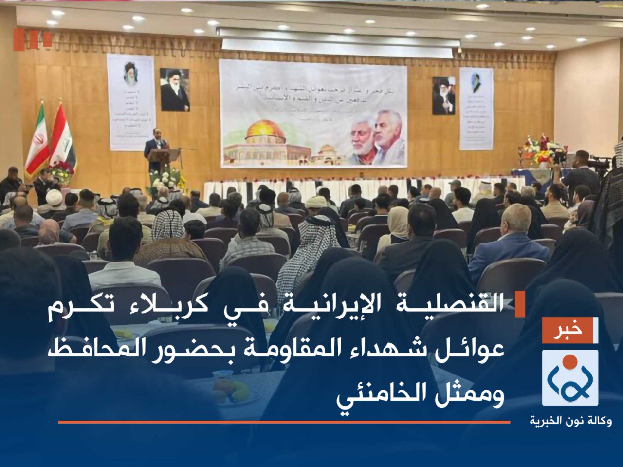 القنصلية الإيرانية في كربلاء تكرم عوائل شهداء المقاومة بحضور المحافظ وممثل الخامنئي