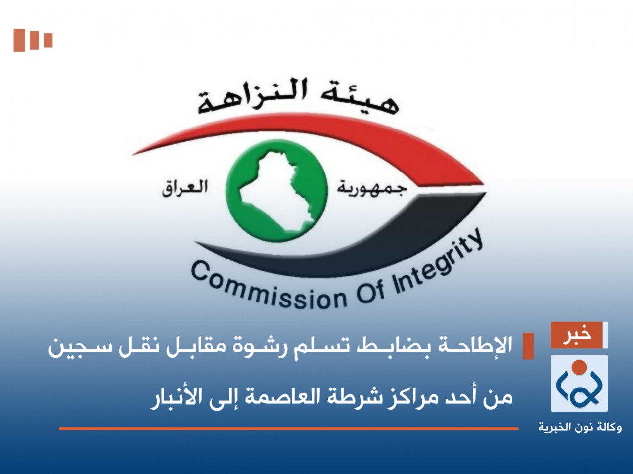 الإطاحة بضابط تسلم رشوة مقابل نقل سجين من أحد مراكز شرطة العاصمة إلى الأنبار