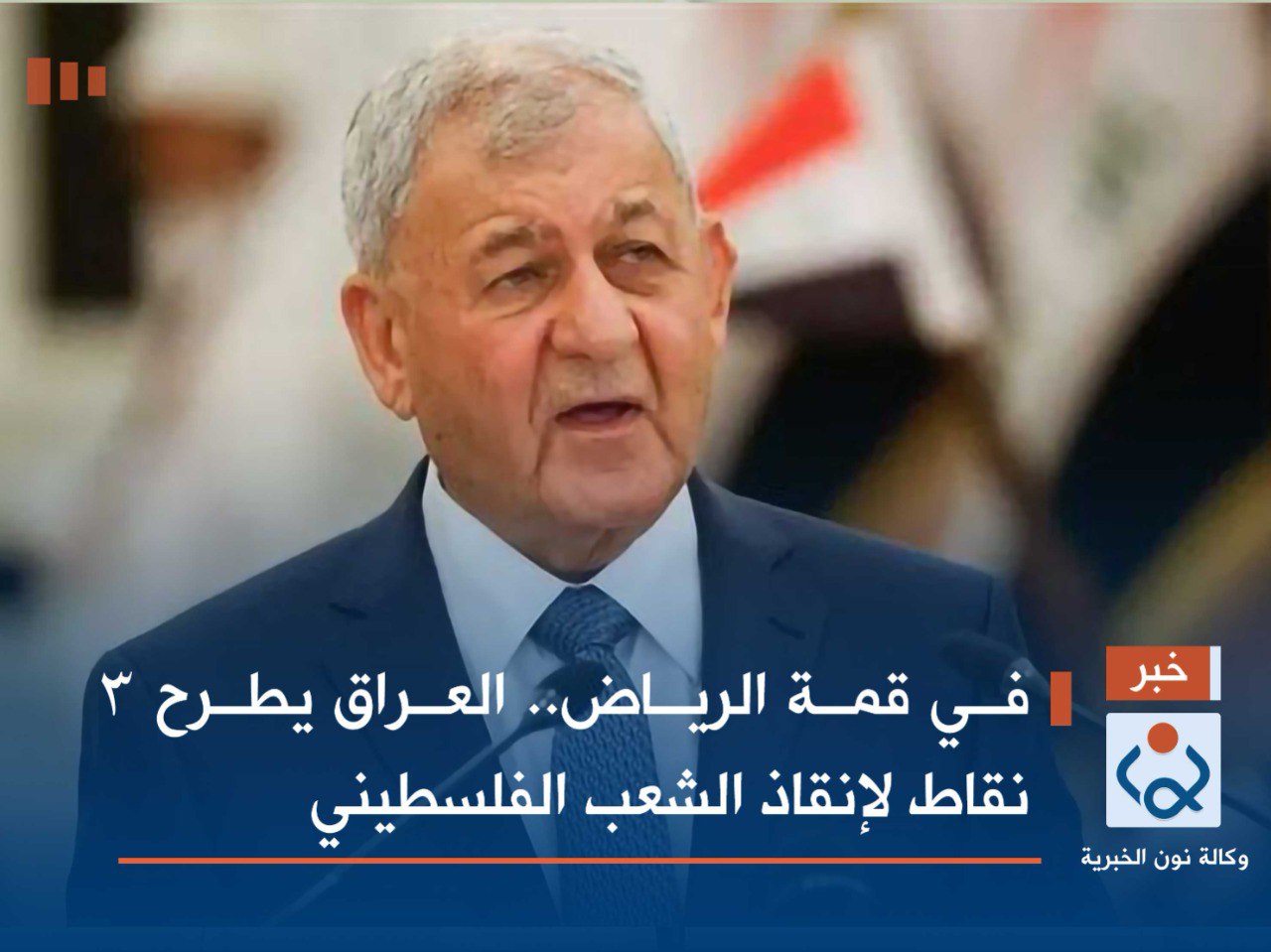 في قمة الرياض.. العراق يطرح 3 نقاط لإنقاذ الشعب الفلسطيني