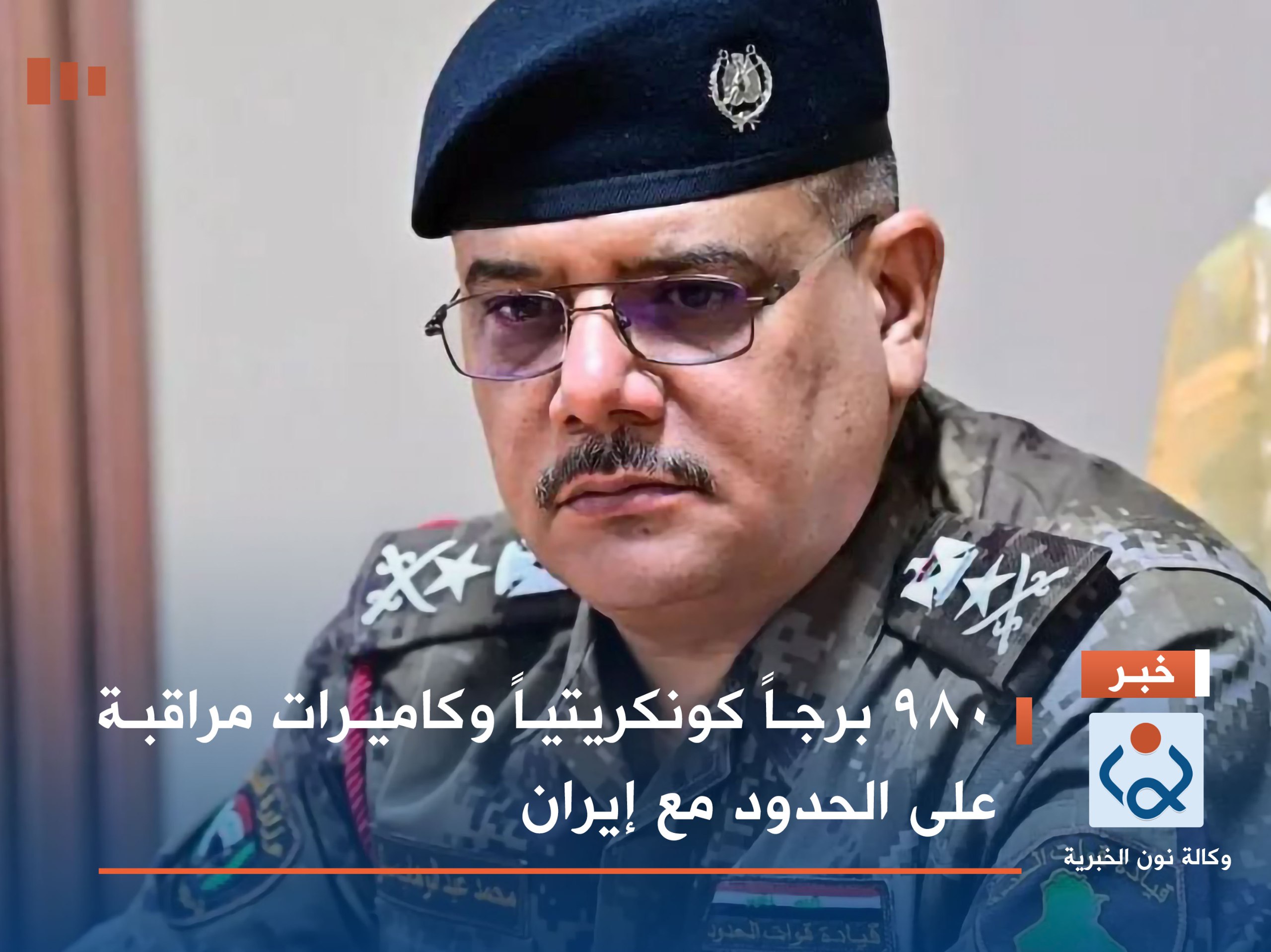 980 برجاً كونكريتياً وكاميرات مراقبة على الحدود مع إيران