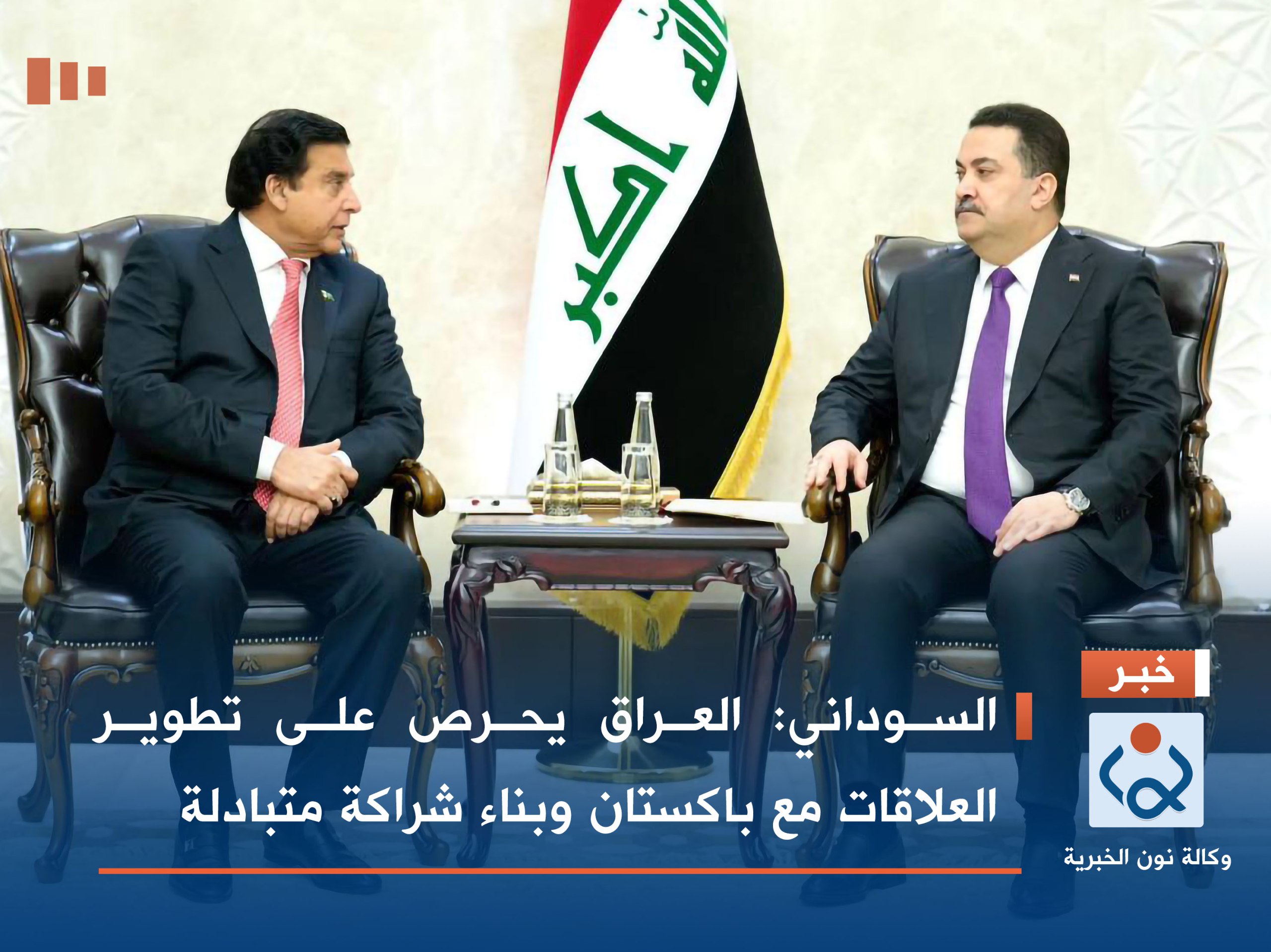 السوداني: العراق يحرص على تطوير العلاقات مع باكستان وبناء شراكة متبادلة