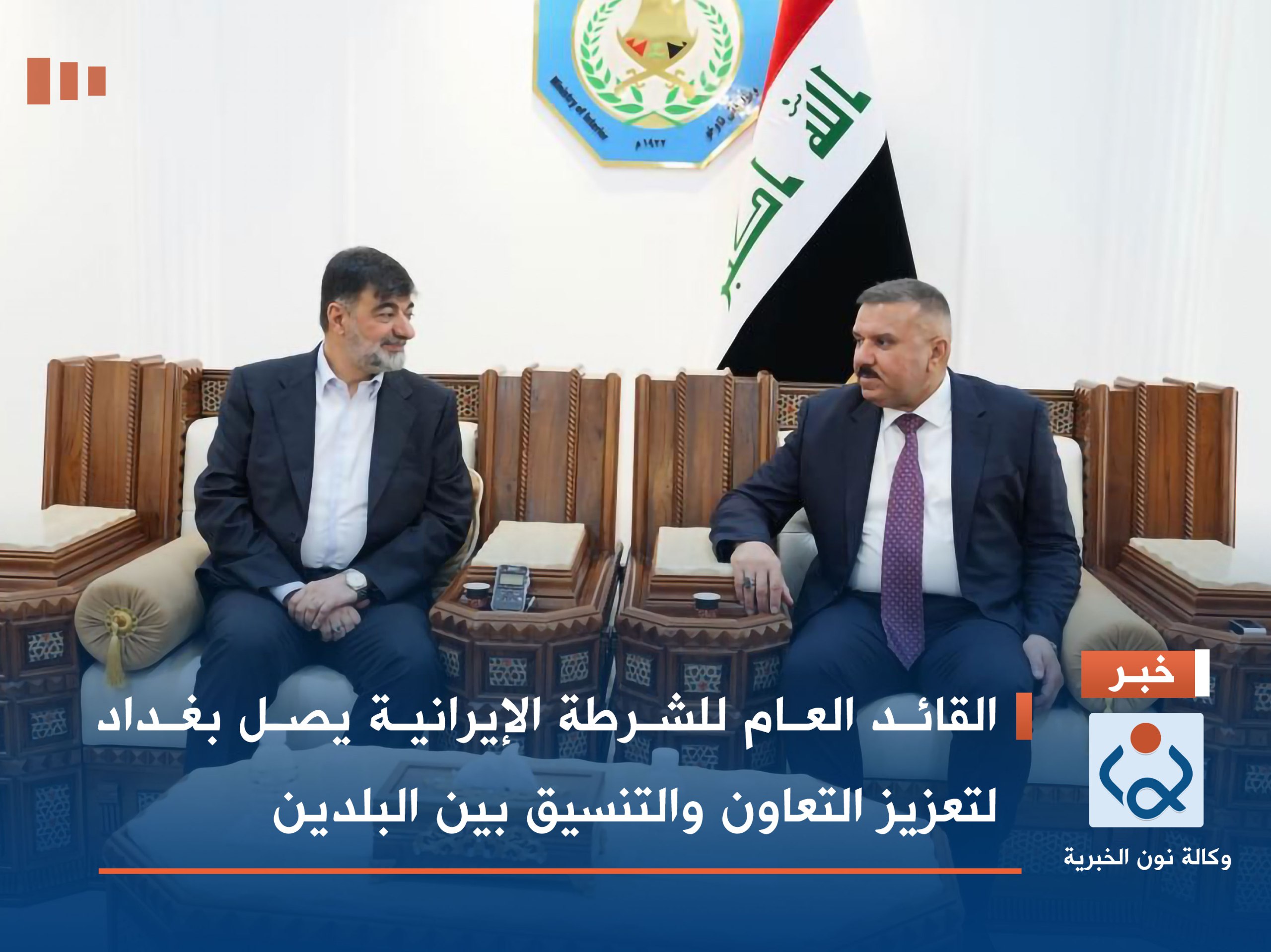 القائد العام للشرطة الإيرانية يصل بغداد لتعزيز التعاون والتنسيق بين البلدين