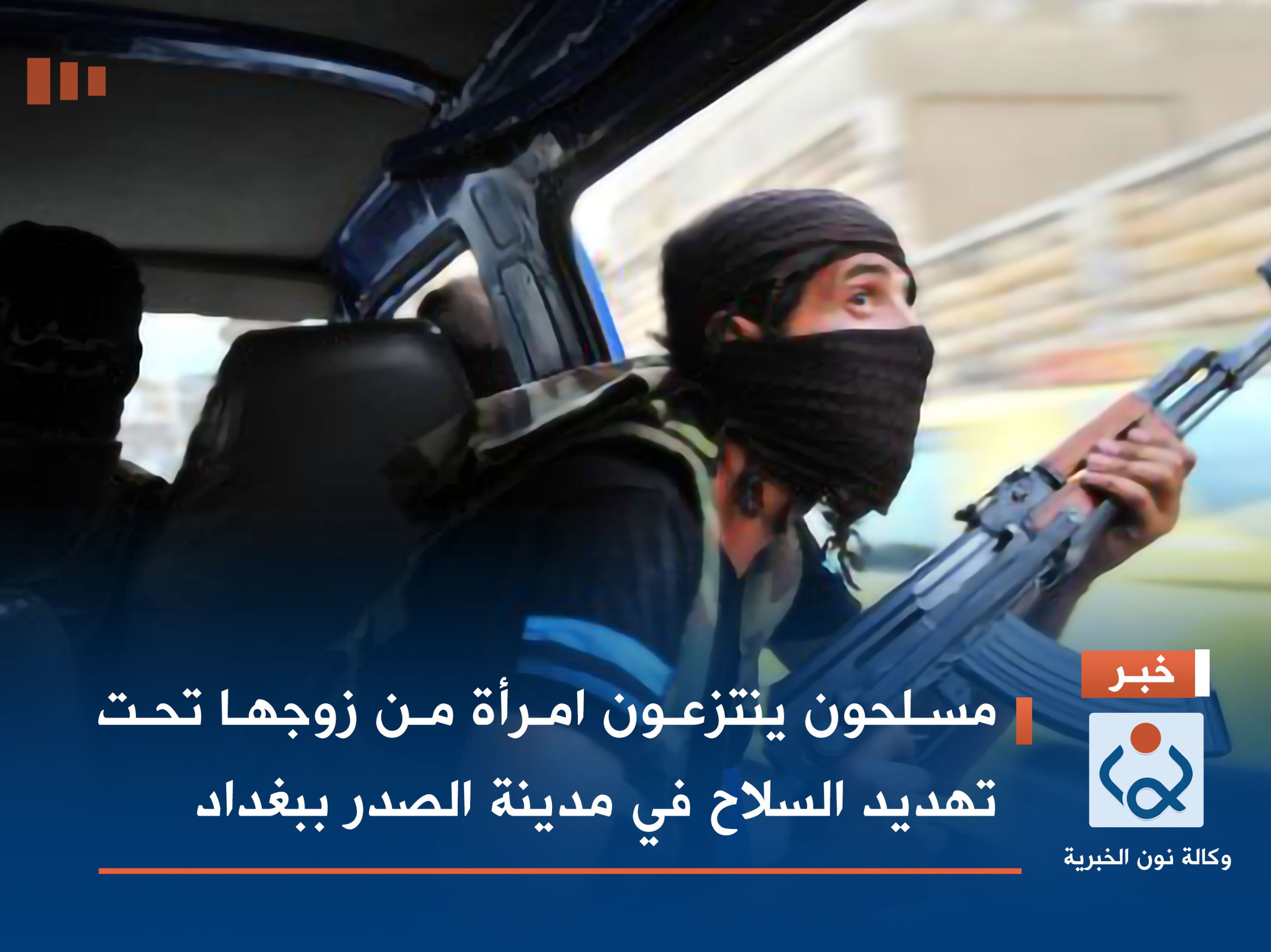 مسلحون ينتزعون امرأة من زوجها تحت تهديد السلاح في مدينة الصدر ببغداد