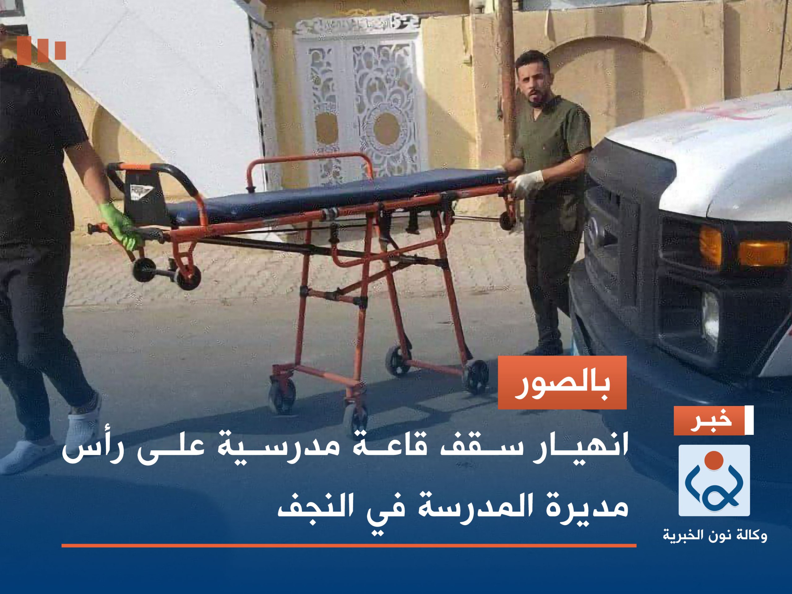 بالصور.. انهيار سقف قاعة مدرسية على رأس مديرة المدرسة في النجف