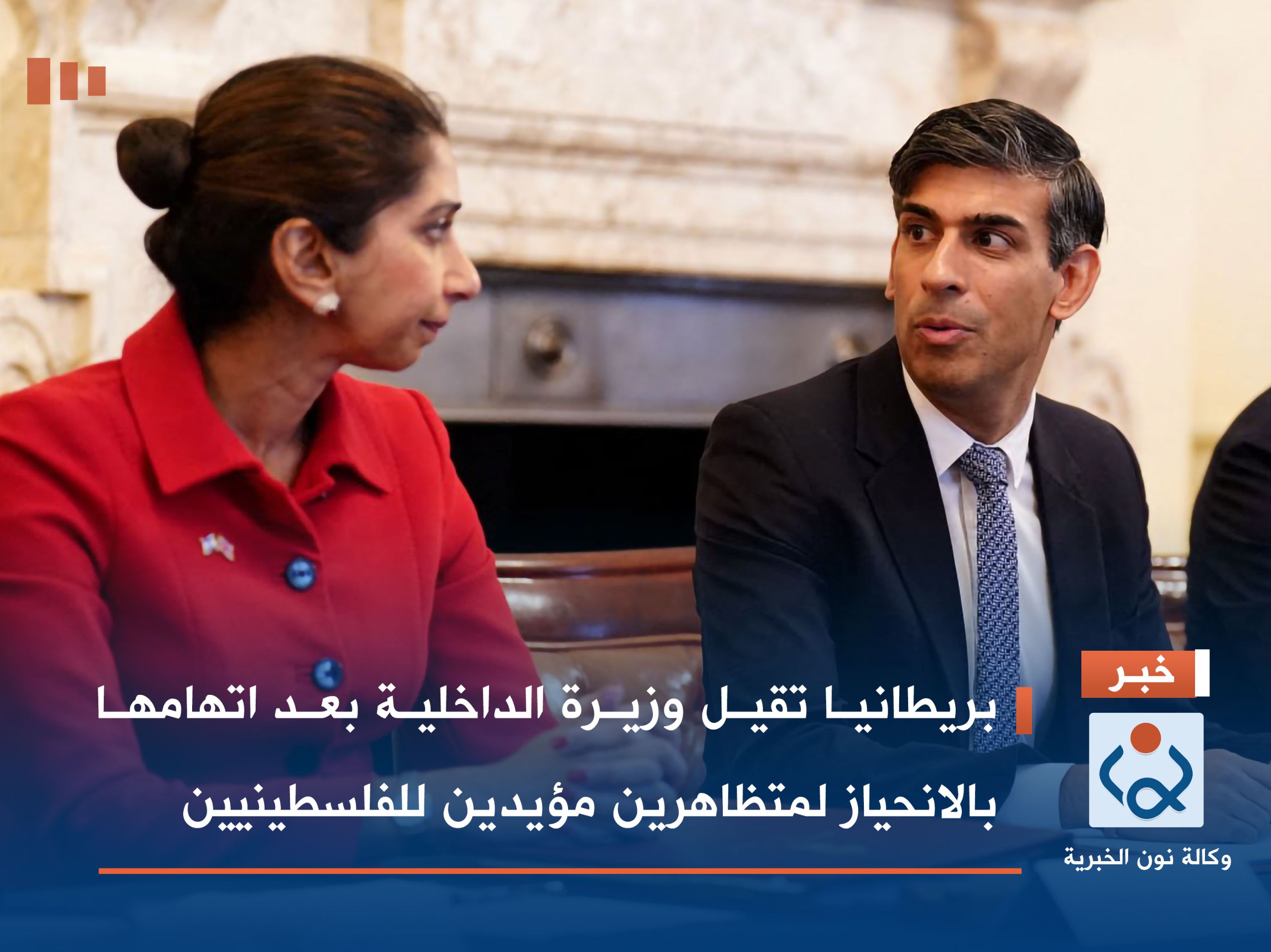 بريطانيا تقيل وزيرة الداخلية بعد اتهامها بالانحياز لمتظاهرين مؤيدين للفلسطينيين