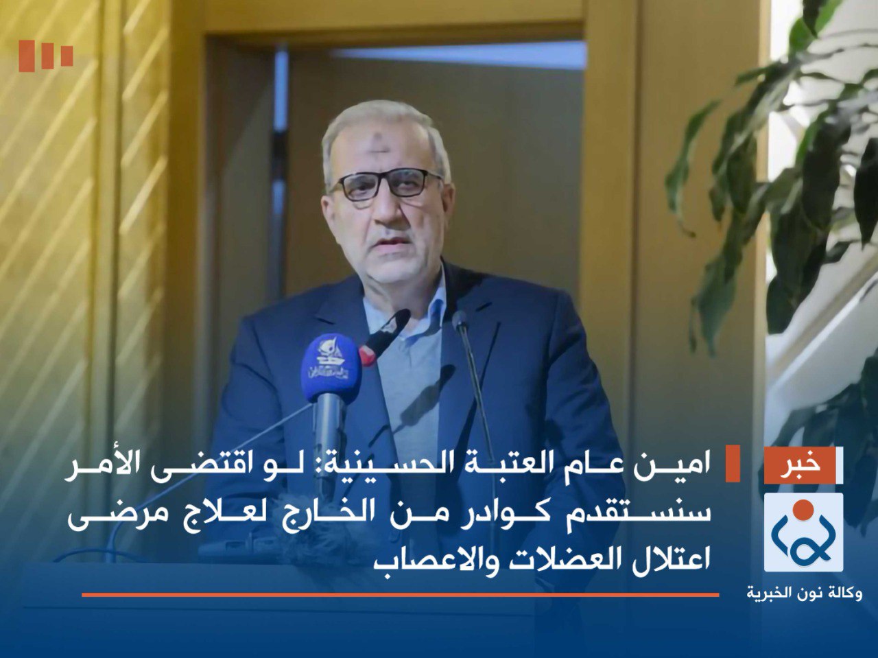 امين عام العتبة الحسينية : لو اقتضى الأمر سنستقدم كوادر من الخارج لعلاج مرضى اعتلال العضلات والاعصاب