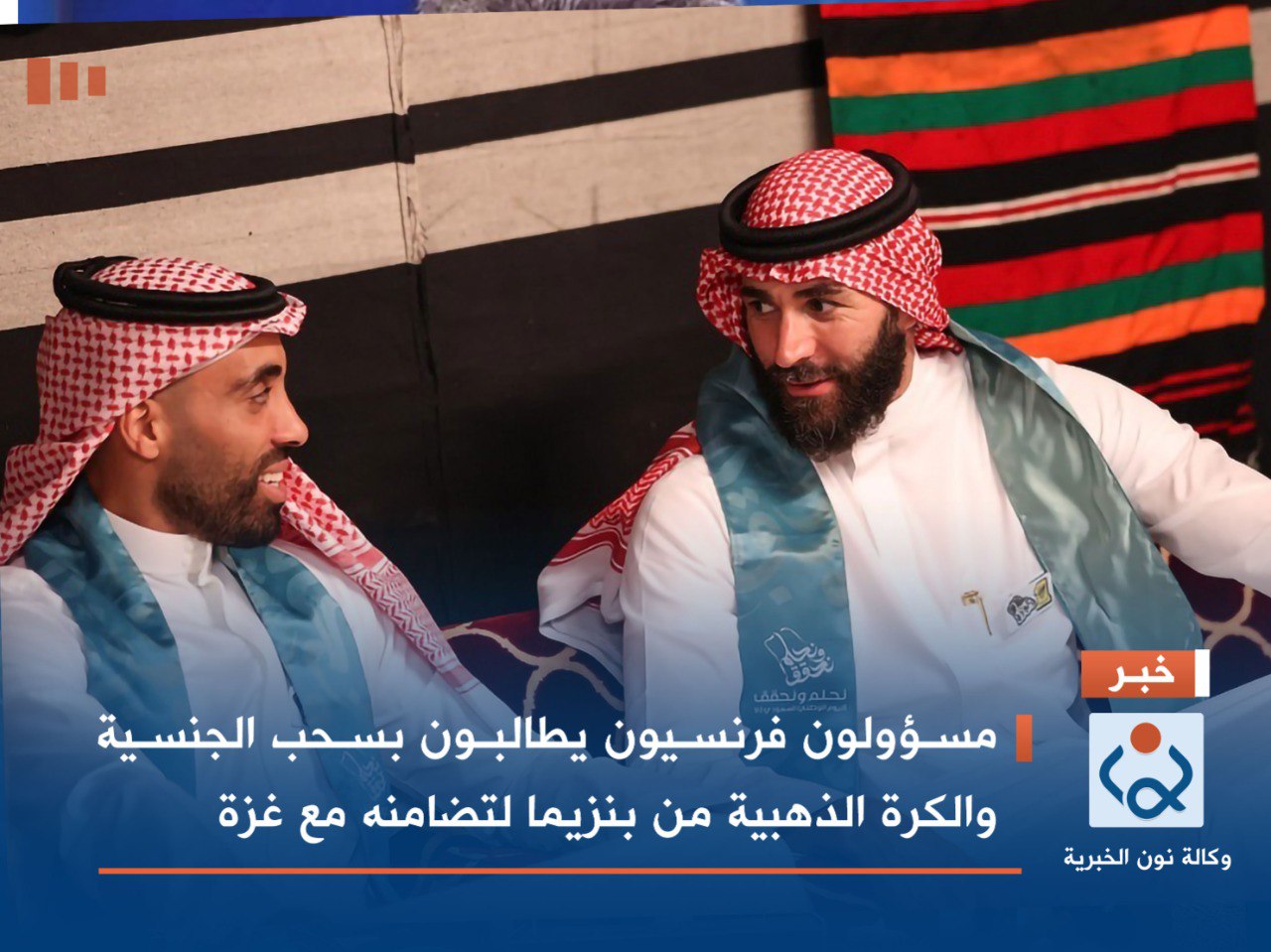 مسؤولون فرنسيون يطالبون بسحب الجنسية والكرة الذهبية من بنزيما لتضامنه مع غزة