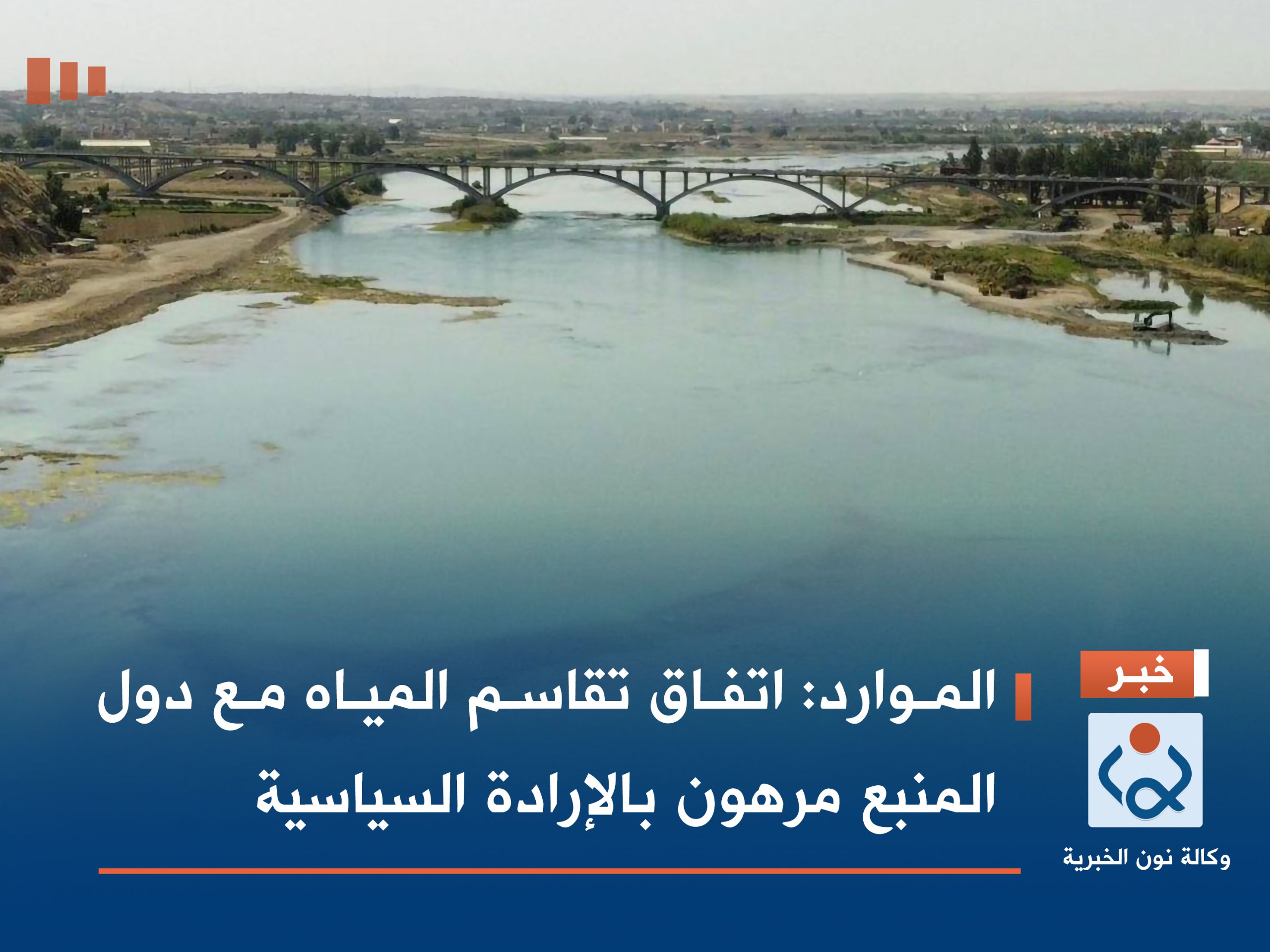 الموارد: اتفاق تقاسم المياه مع دول المنبع مرهون بالإرادة السياسية