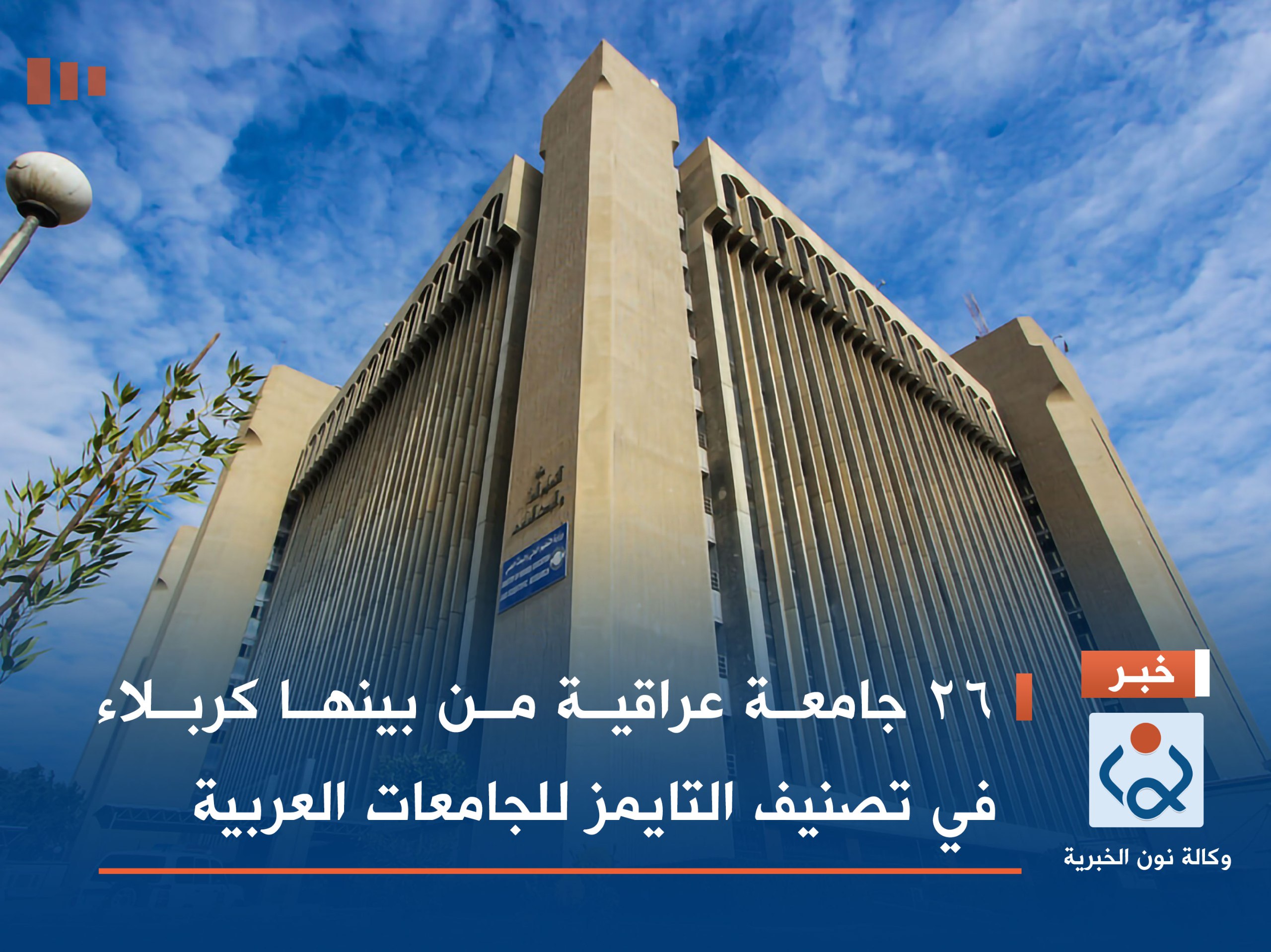 26 جامعة عراقية من بينها كربلاء  في تصنيف التايمز للجامعات العربية