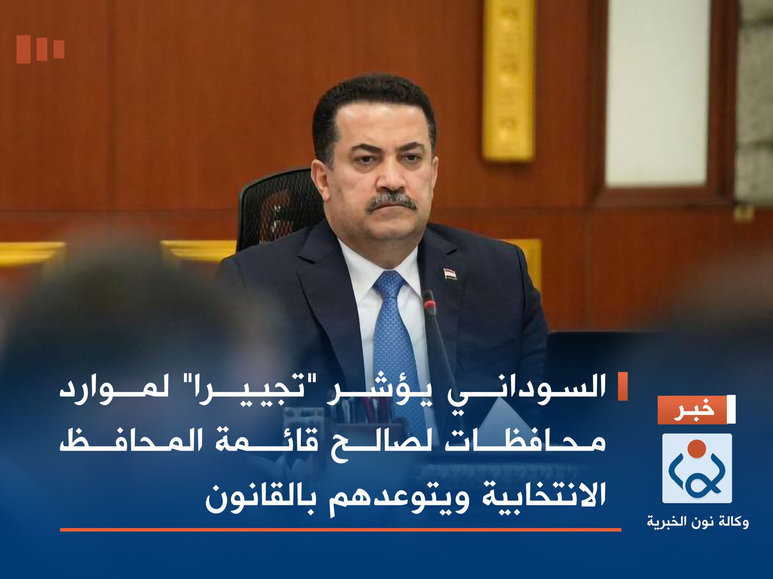 السوداني يؤشر "تجييرا" لموارد محافظات لصالح قائمة المحافظ الانتخابية ويتوعدهم بالقانون