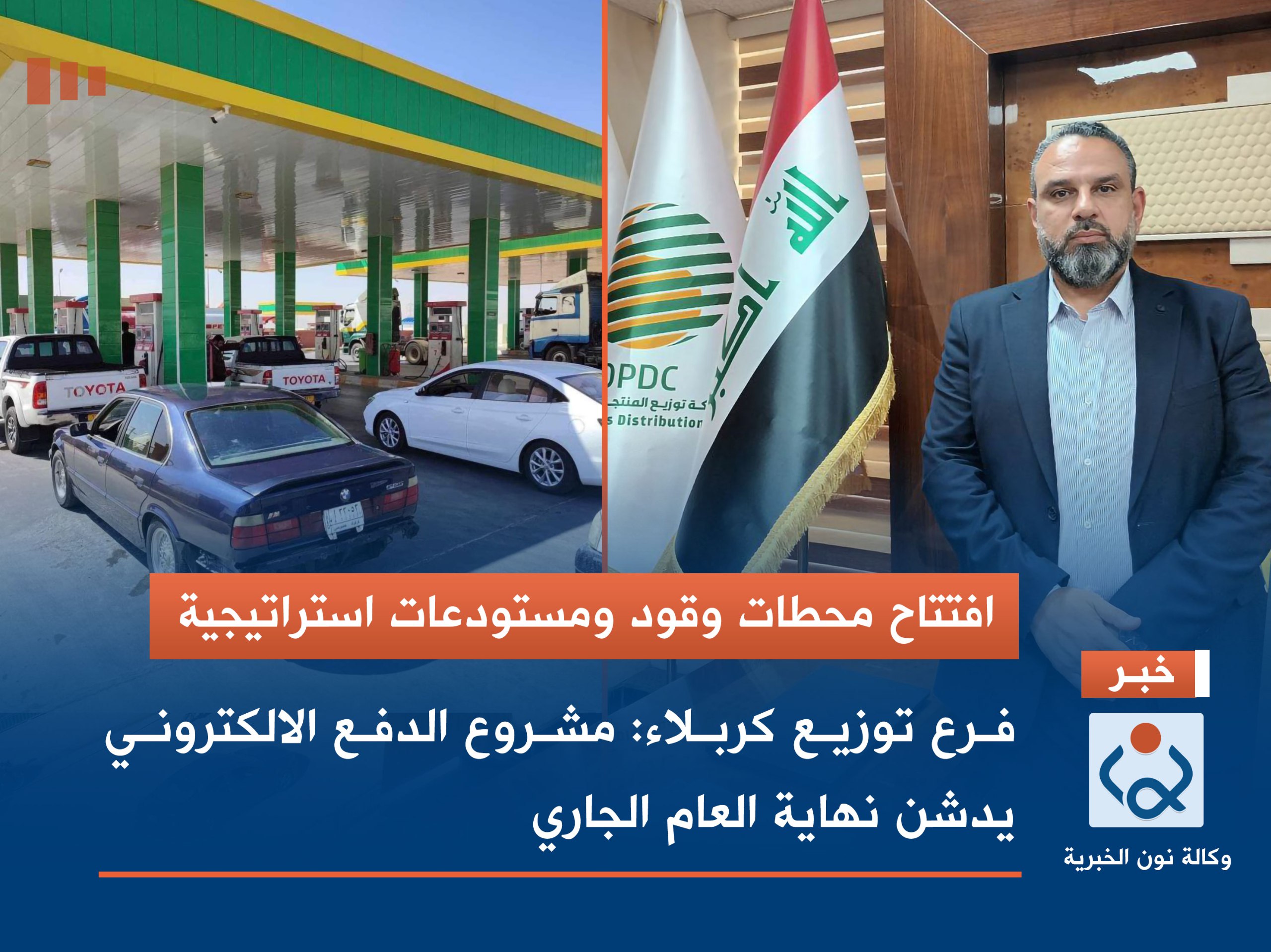 فرع توزيع كربلاء يعلن افتتاح محطات وقود ومستودعات استراتيجية ومشروع الدفع الالكتروني يدشن نهاية العام الجاري