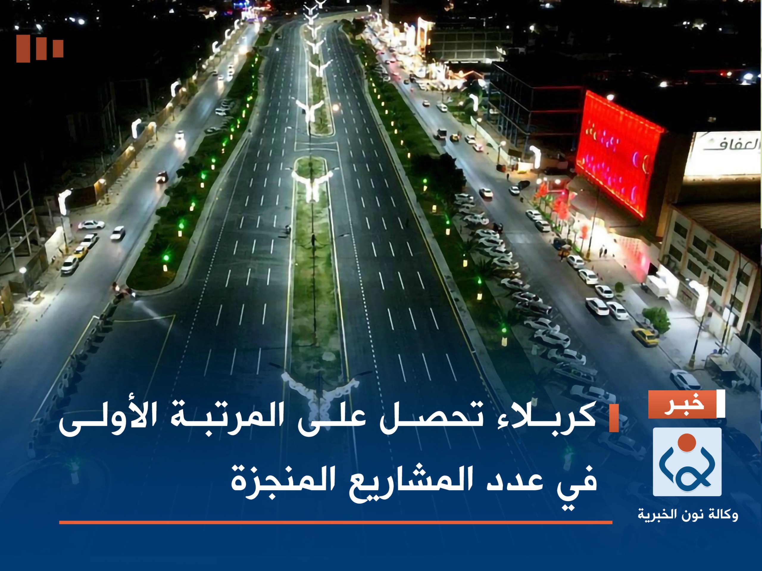 كربلاء تحصل على المرتبة الأولى في عدد المشاريع المنجزة