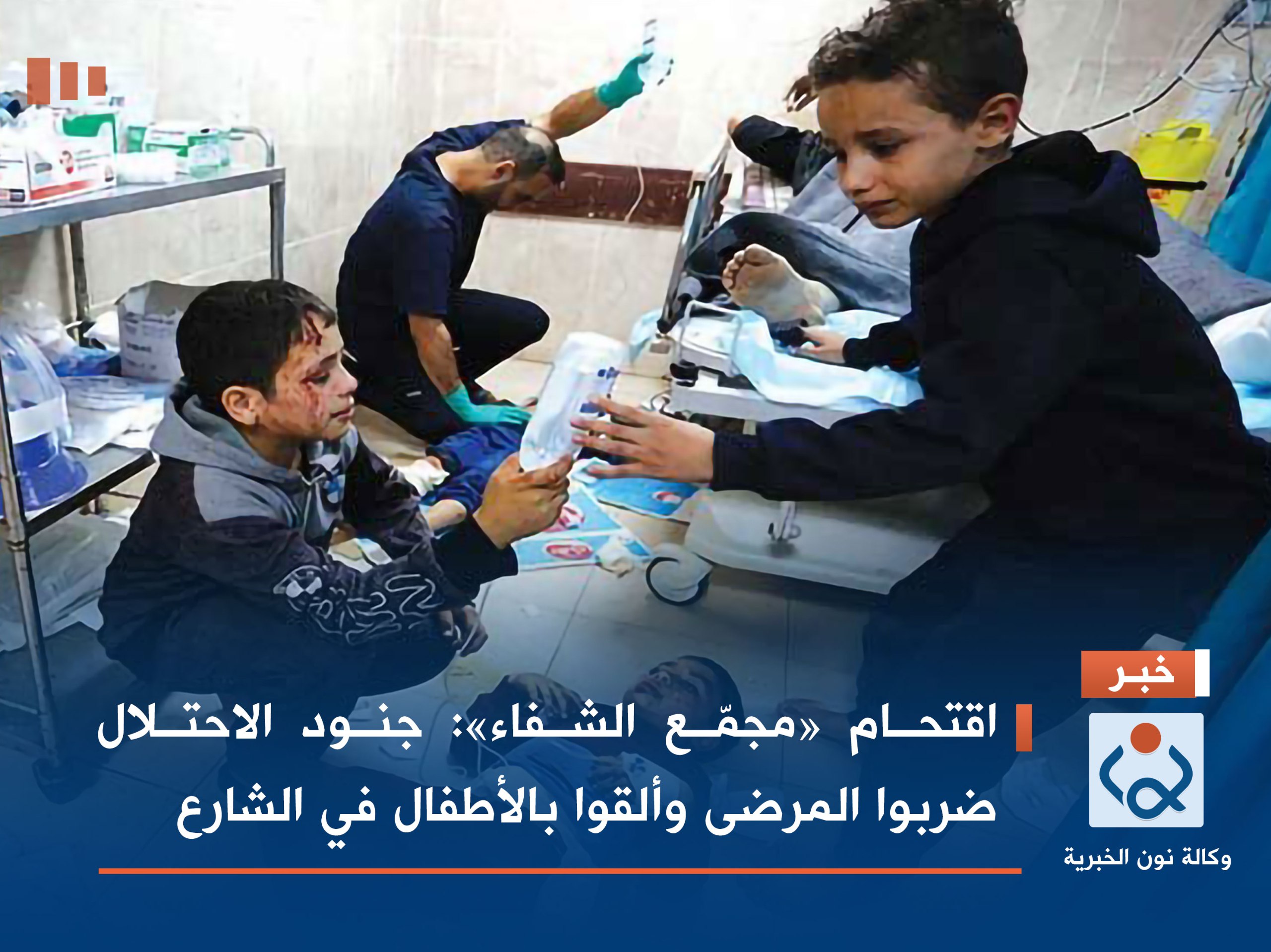 اقتحام «مجمّع الشفاء»: جنود الاحتلال ضربوا المرضى وألقوا بالأطفال في الشارع