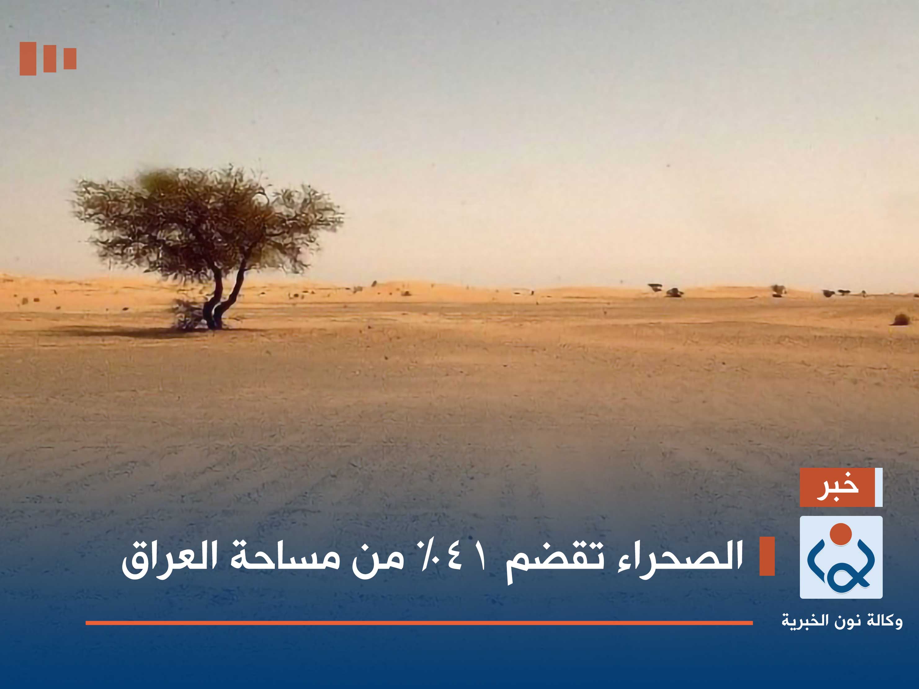 الصحراء تقضم 41% من مساحة العراق