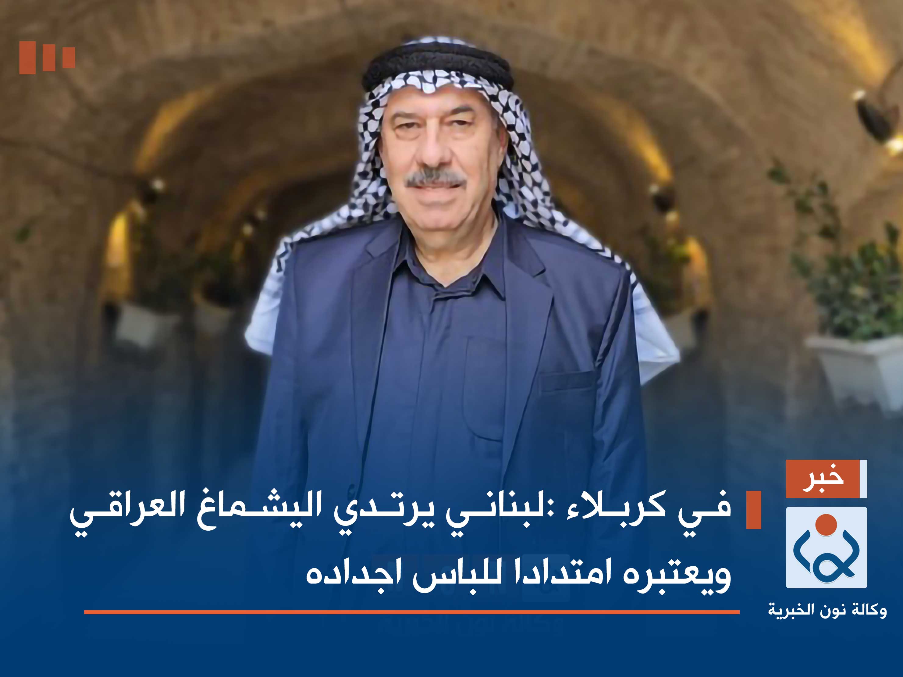 في كربلاء.. لبناني يرتدي اليشماغ العراقي ويعتبره امتدادا للباس اجداده