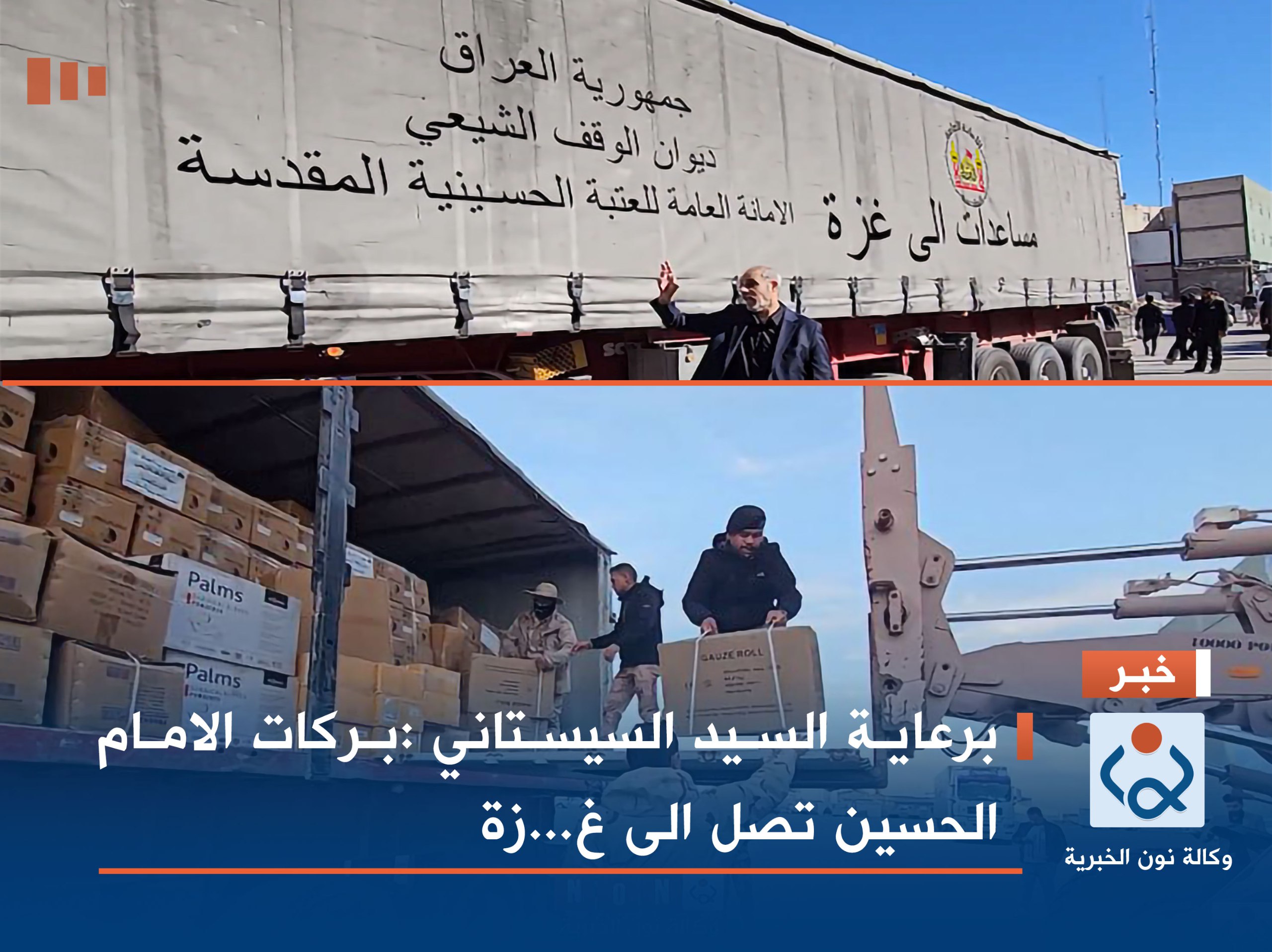 برعاية السيد السيستاني.. بركات الامام الحسين (عليه السلام) تصل الى غزة