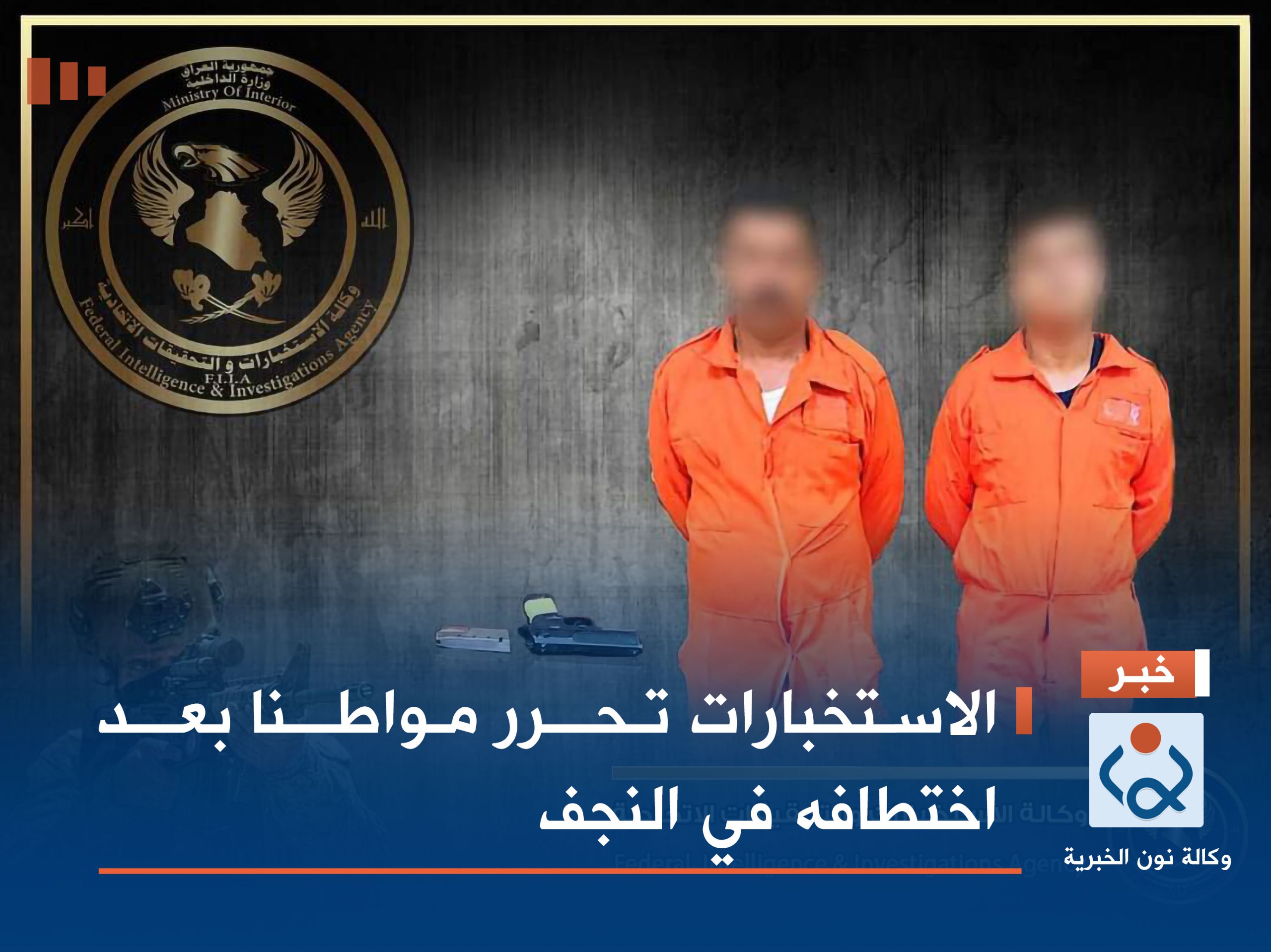 الاستخبارات تحرر مواطنا بعد اختطافه في النجف