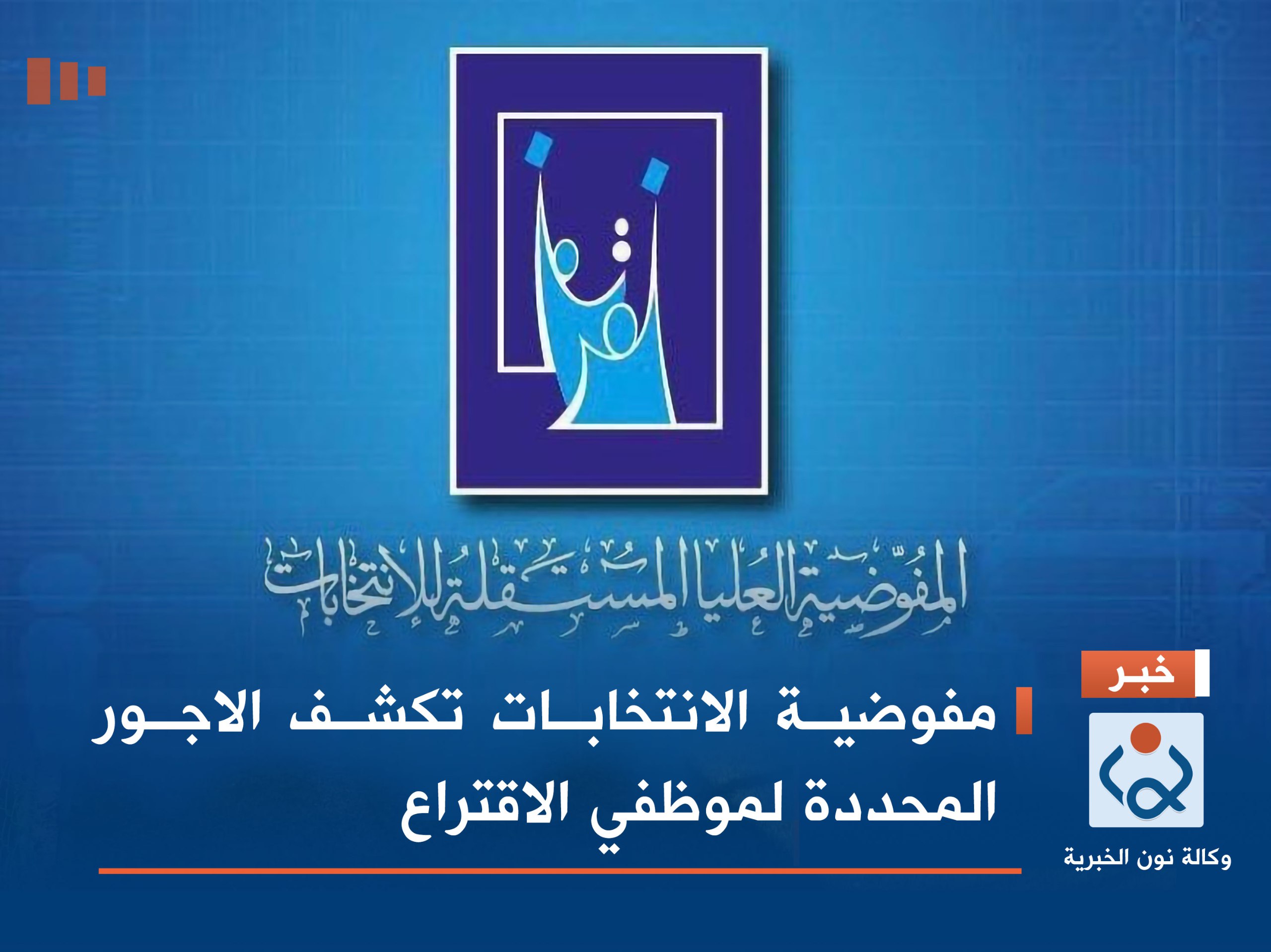 مفوضية الانتخابات تكشف الاجور المحددة لموظفي الاقتراع