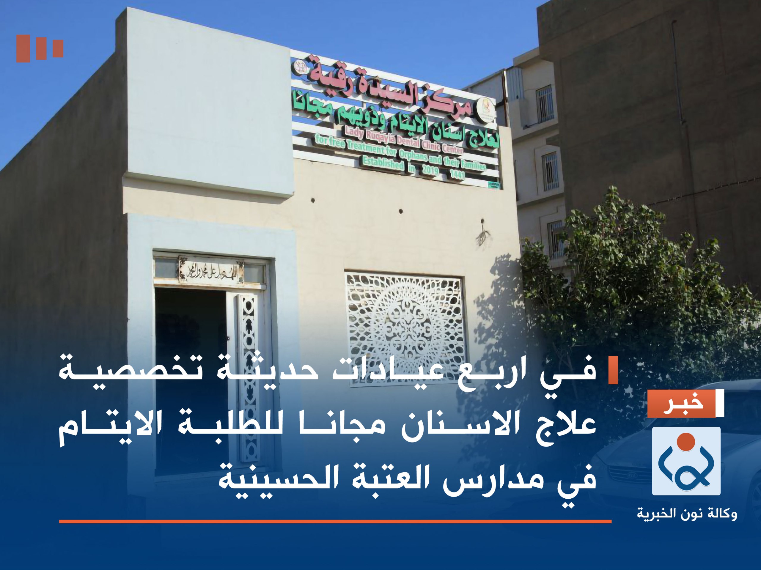 بالصور :في اربع عيادات حديثة تخصصية علاج الاسنان مجانا للطلبة الايتام في مدارس العتبة الحسينية